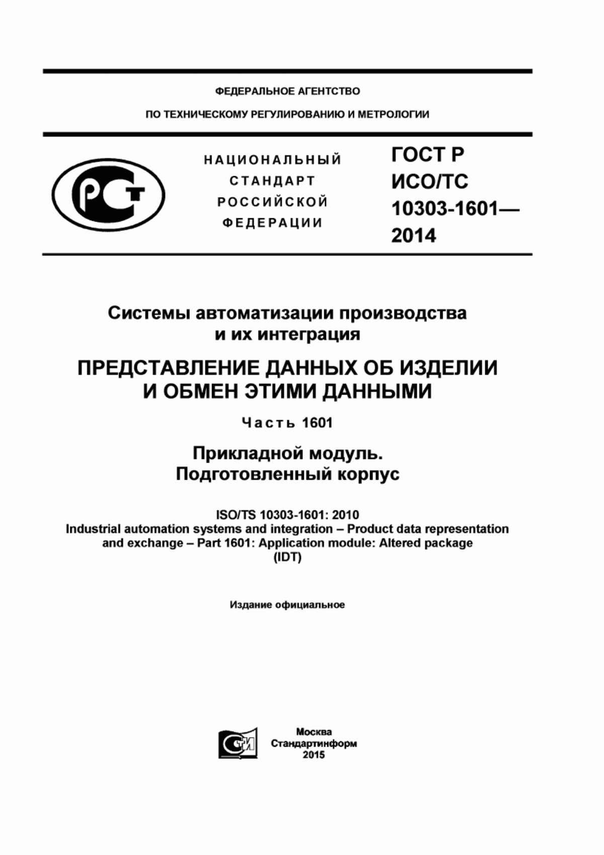 Обложка ГОСТ Р ИСО/ТС 10303-1601-2014 Системы автоматизации производства и их интеграция. Представление данных об изделии и обмен этими данными. Часть 1601. Прикладной модуль. Подготовленный корпус