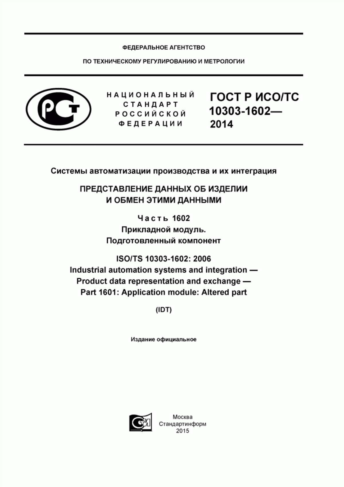 Обложка ГОСТ Р ИСО/ТС 10303-1602-2014 Системы автоматизации производства и их интеграция. Представление данных об изделии и обмен этими данными. Часть 1602. Прикладной модуль. Подготовленный компонент