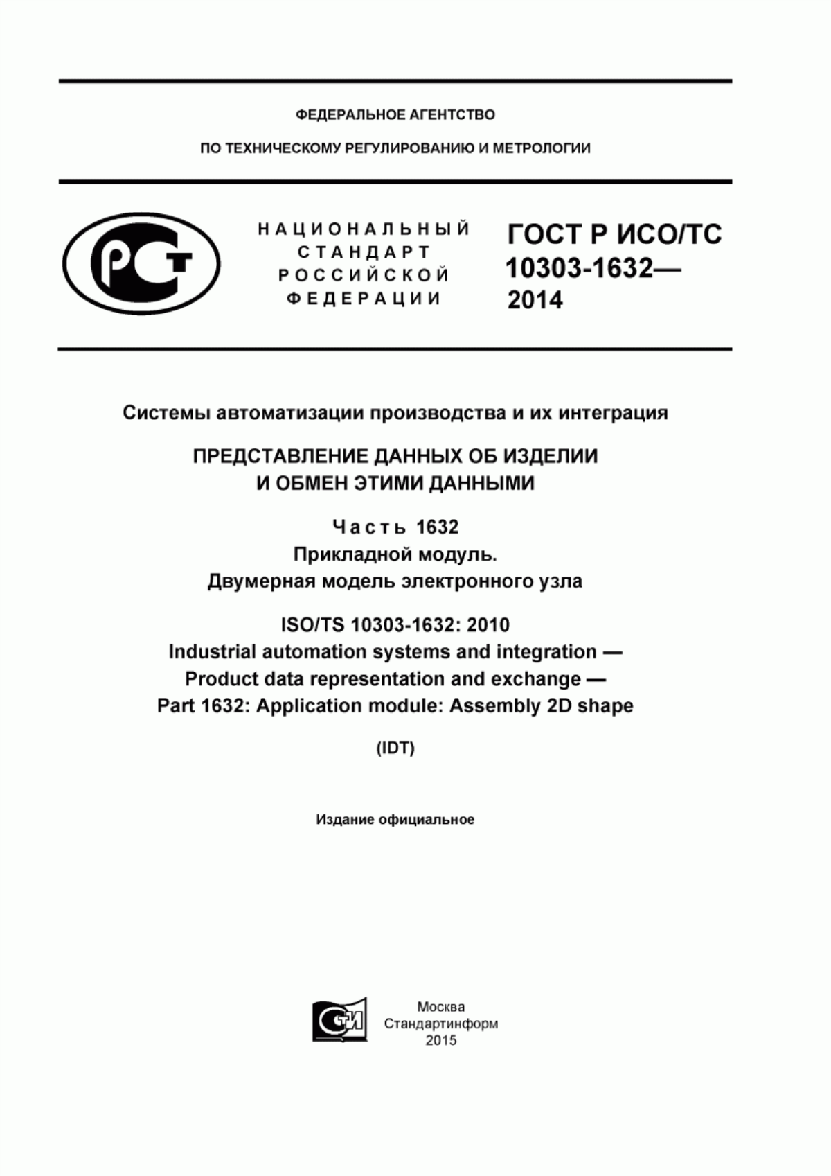 Обложка ГОСТ Р ИСО/ТС 10303-1632-2014 Системы автоматизации производства и их интеграция. Представление данных об изделии и обмен этими данными. Часть 1632. Прикладной модуль. Двумерная модель электронного узла