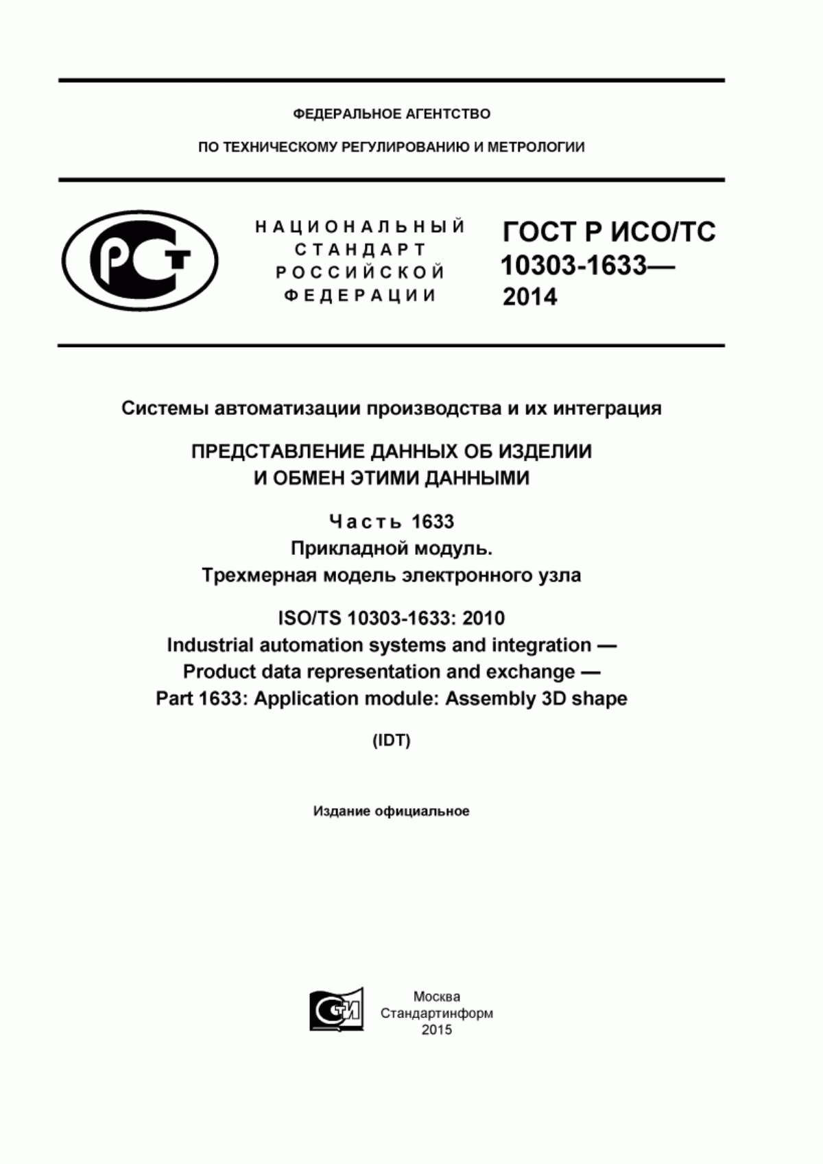 Обложка ГОСТ Р ИСО/ТС 10303-1633-2014 Системы автоматизации производства и их интеграция. Представление данных об изделии и обмен этими данными. Часть 1633. Прикладной модуль. Трехмерная модель электронного узла