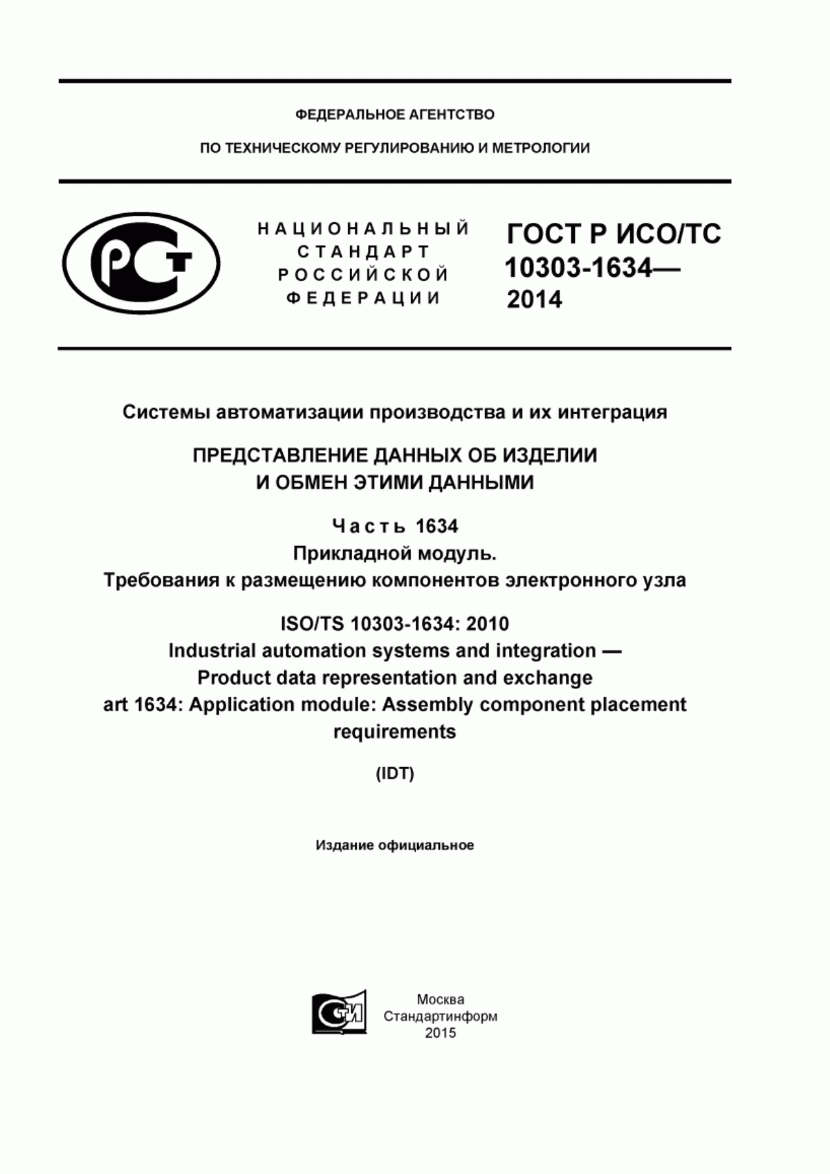 Обложка ГОСТ Р ИСО/ТС 10303-1634-2014 Системы автоматизации производства и их интеграция. Представление данных об изделии и обмен этими данными. Часть 1634. Прикладной модуль. Требования к размещению компонентов электронного узла