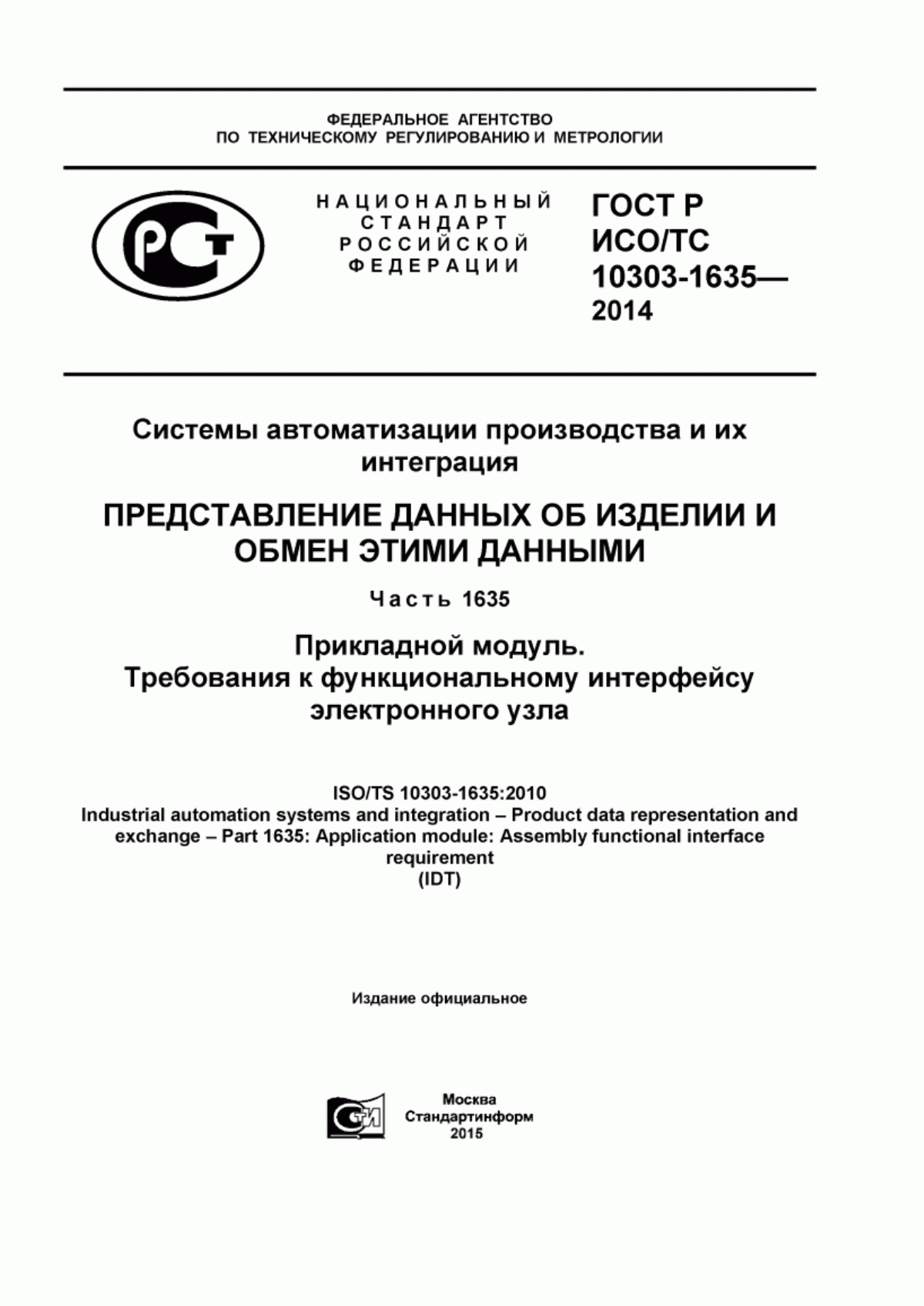 Обложка ГОСТ Р ИСО/ТС 10303-1635-2014 Системы автоматизации производства и их интеграция. Представление данных об изделии и обмен этими данными. Часть 1635. Прикладной модуль. Требования к функциональному интерфейсу электронного узла