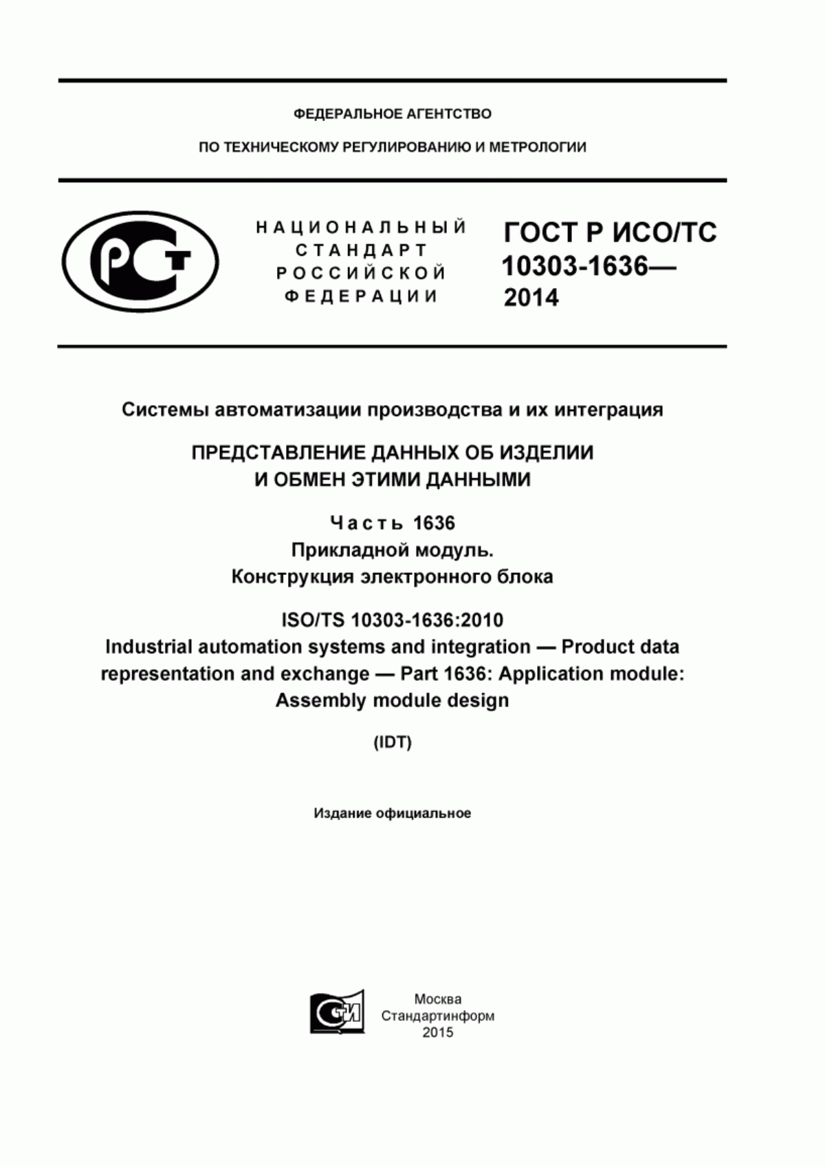 Обложка ГОСТ Р ИСО/ТС 10303-1636-2014 Системы автоматизации производства и их интеграция. Представление данных об изделии и обмен этими данными. Часть 1636. Прикладной модуль. Конструкция электронного блока