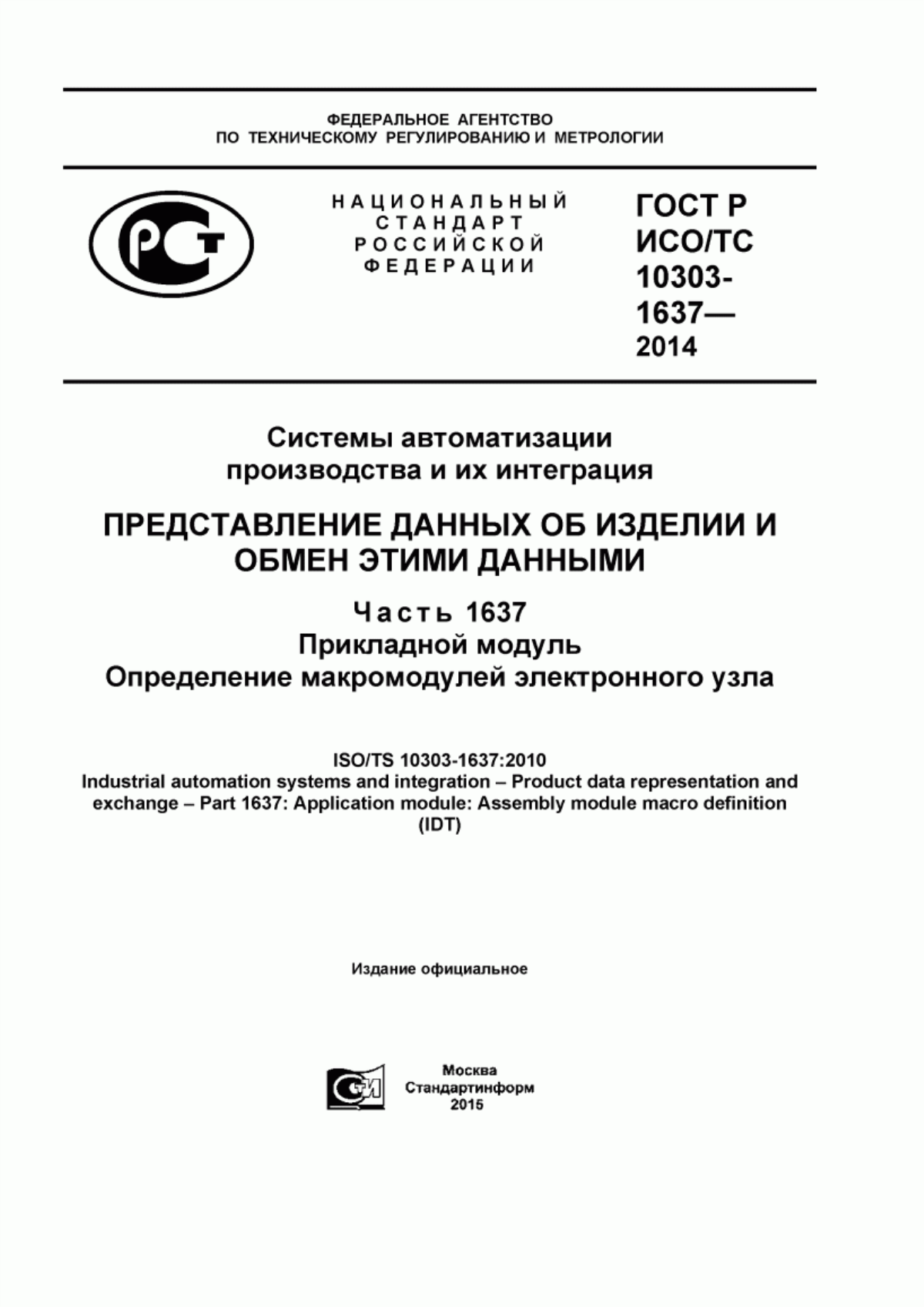 Обложка ГОСТ Р ИСО/ТС 10303-1637-2014 Системы автоматизации производства и их интеграция. Представление данных об изделии и обмен этими данными. Часть 1637. Прикладной модуль. Определение макромодулей электронного узла