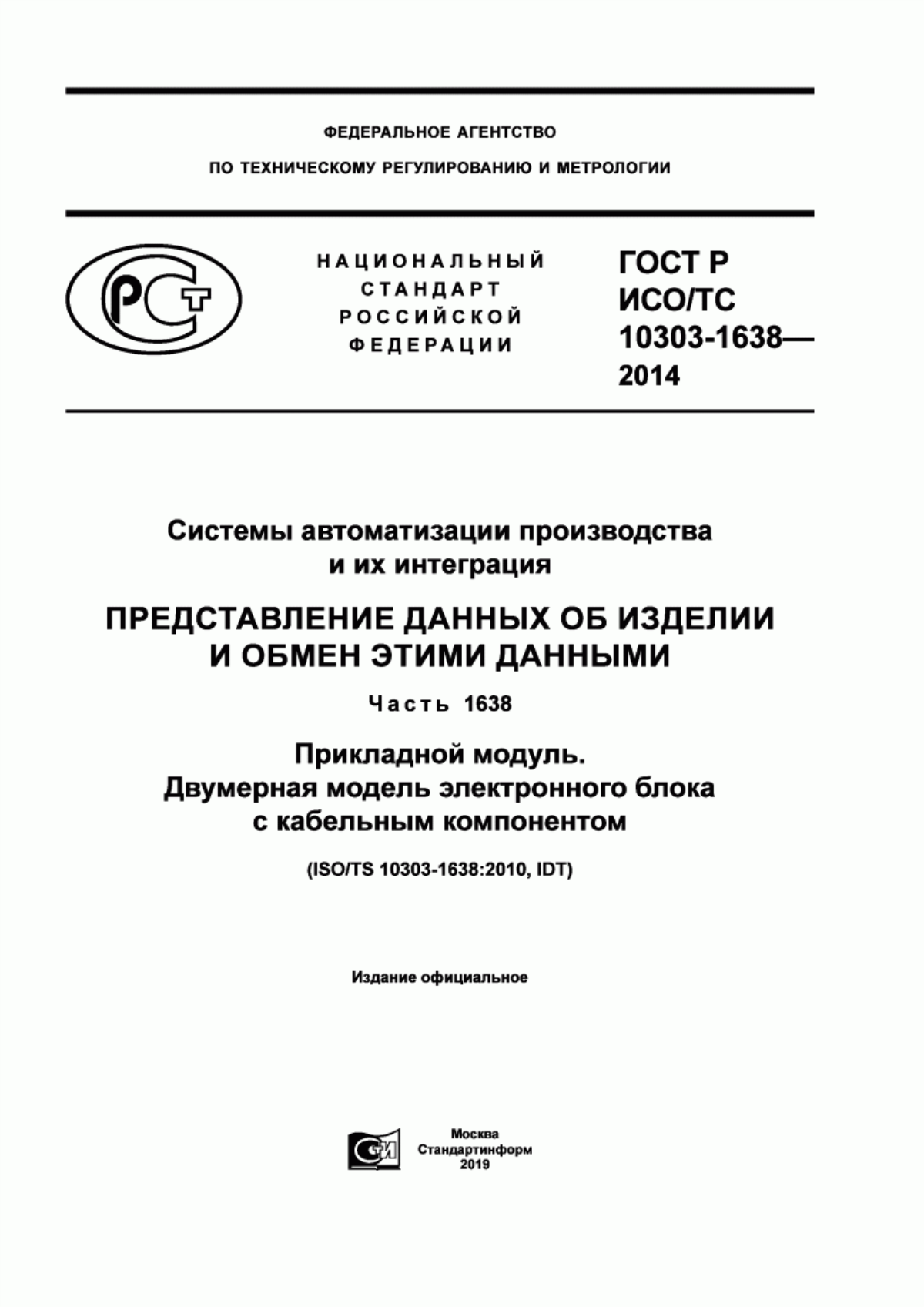 Обложка ГОСТ Р ИСО/ТС 10303-1638-2014 Системы автоматизации производства и их интеграция. Представление данных об изделии и обмен этими данными. Часть 1638. Прикладной модуль. Двумерная модель электронного блока с кабельным компонентом