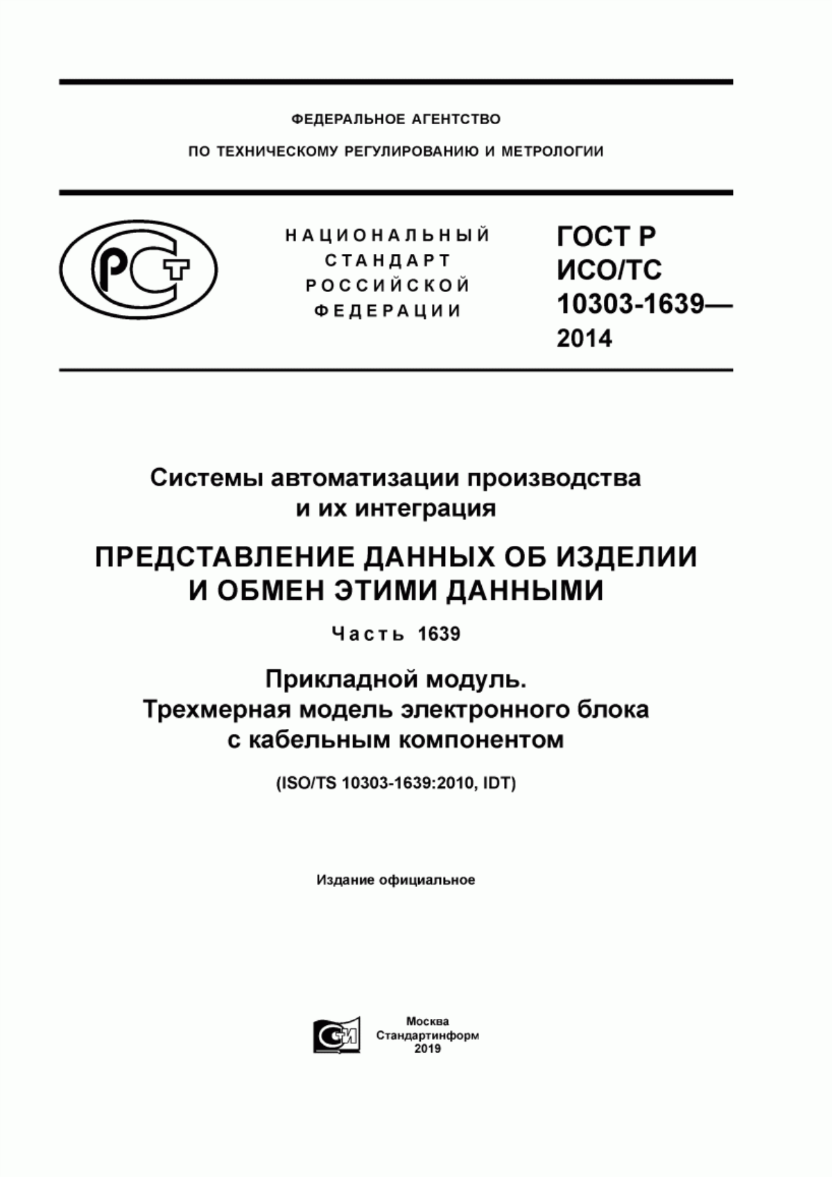 Обложка ГОСТ Р ИСО/ТС 10303-1639-2014 Системы автоматизации производства и их интеграция. Представление данных об изделии и обмен этими данными. Часть 1639. Прикладной модуль. Трехмерная модель электронного блока с кабельным компонентом