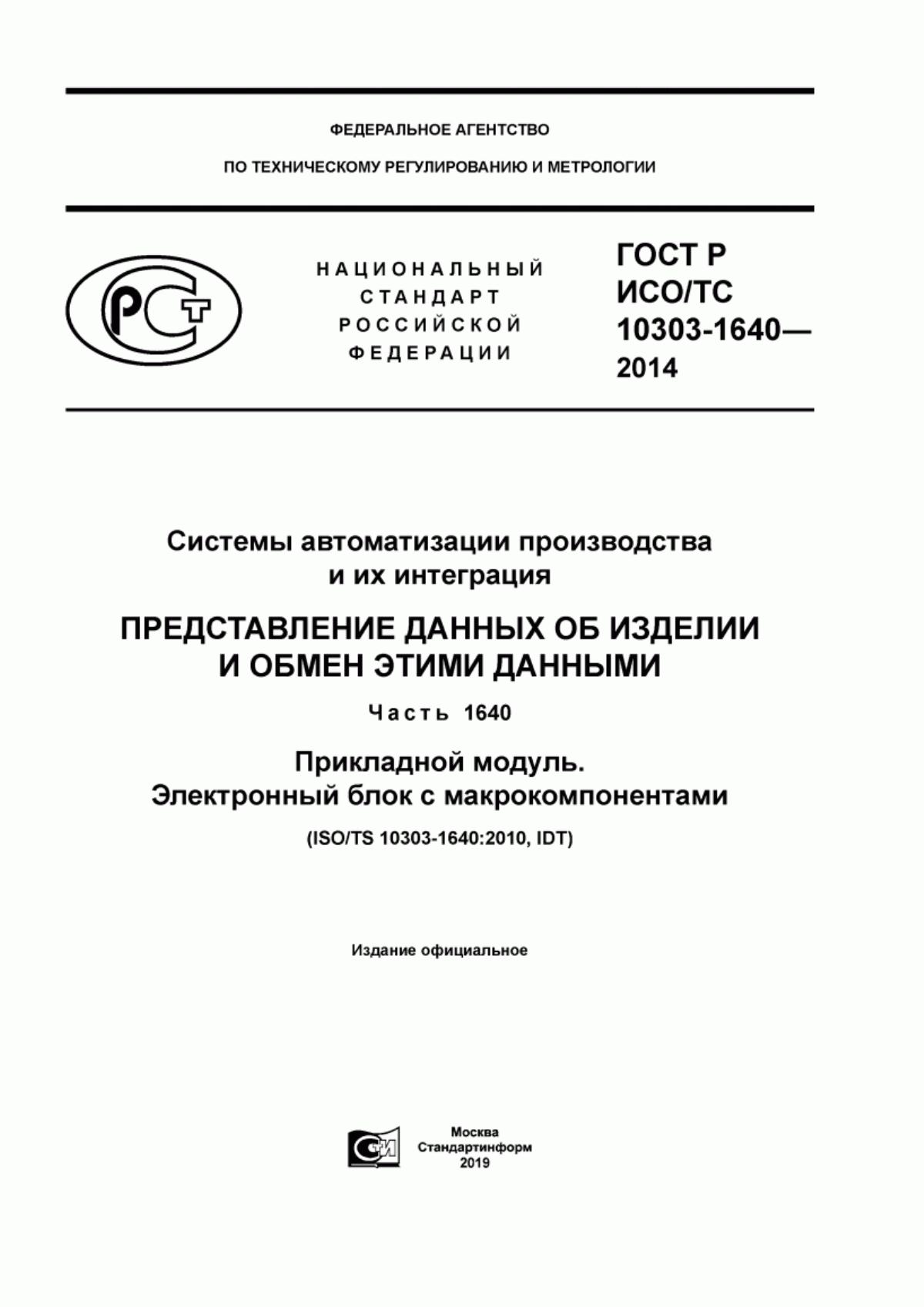 Обложка ГОСТ Р ИСО/ТС 10303-1640-2014 Системы автоматизации производства и их интеграция. Представление данных об изделии и обмен этими данными. Часть 1640. Прикладной модуль. Электронный блок с макрокомпонентами