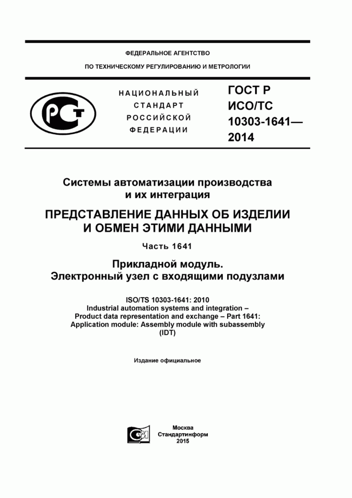 Обложка ГОСТ Р ИСО/ТС 10303-1641-2014 Системы автоматизации производства и их интеграция. Представление данных об изделии и обмен этими данными. Часть 1641. Прикладной модуль. Электронный узел с входящими подузлами