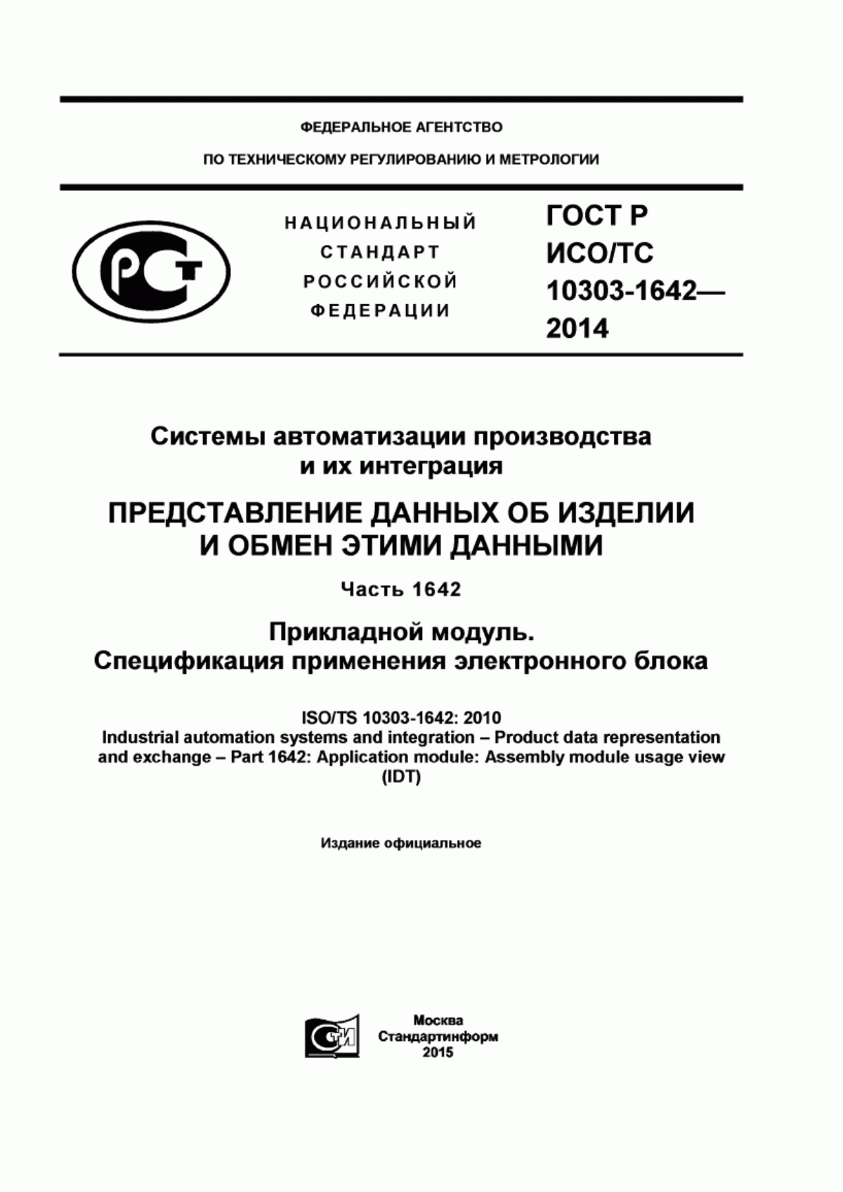 Обложка ГОСТ Р ИСО/ТС 10303-1642-2014 Системы автоматизации производства и их интеграция. Представление данных об изделии и обмен этими данными. Часть 1642. Прикладной модуль. Спецификация применения электронного блока