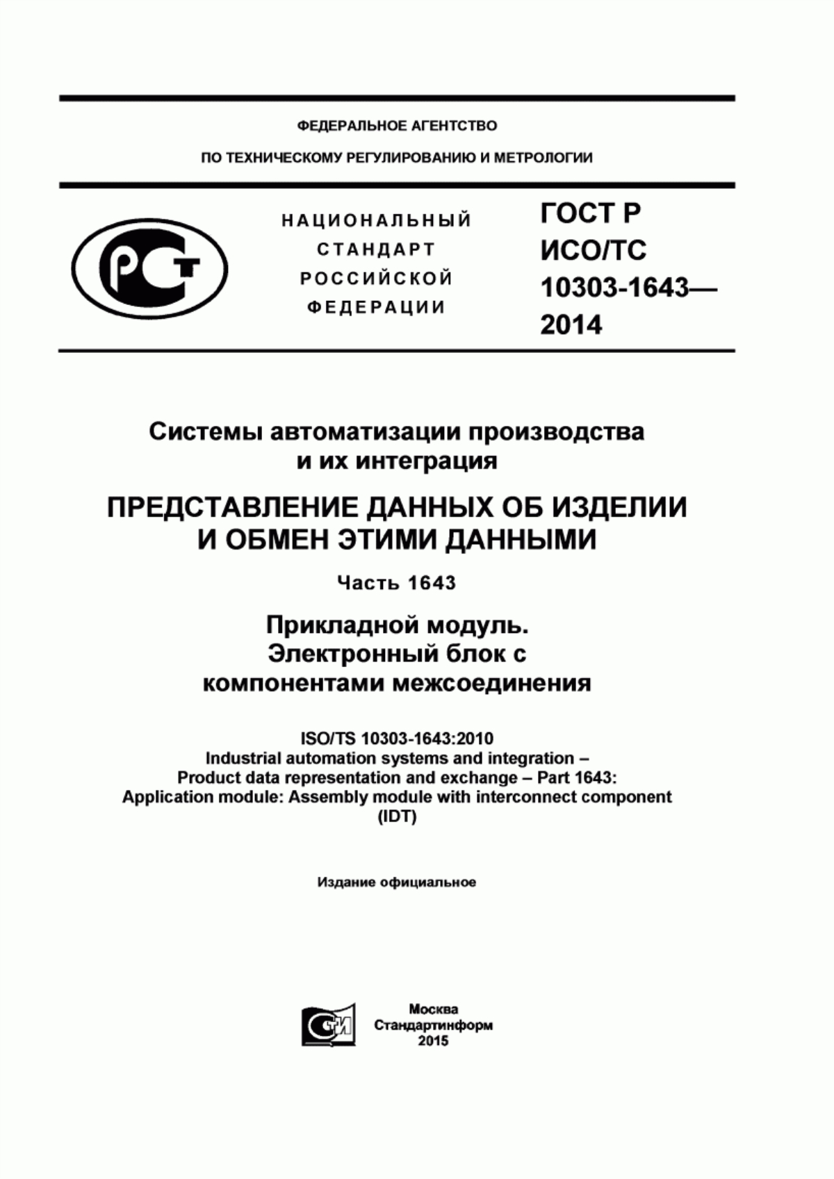 Обложка ГОСТ Р ИСО/ТС 10303-1643-2014 Системы автоматизации производства и их интеграция. Представление данных об изделии и обмен этими данными. Часть 1643. Прикладной модуль. Электронный блок с компонентами межсоединения