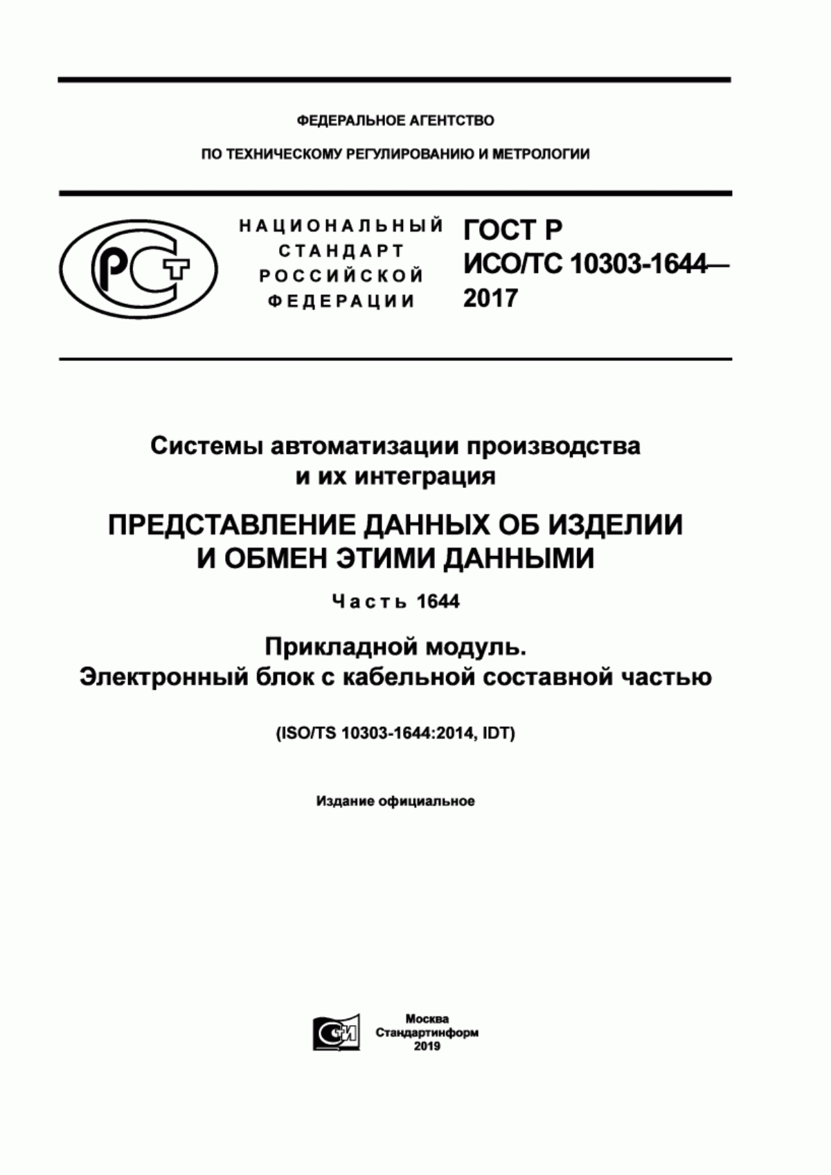 Обложка ГОСТ Р ИСО/ТС 10303-1644-2017 Системы автоматизации производства и их интеграция. Представление данных об изделии и обмен этими данными. Часть 1644. Прикладной модуль. Электронный блок с кабельной составной частью