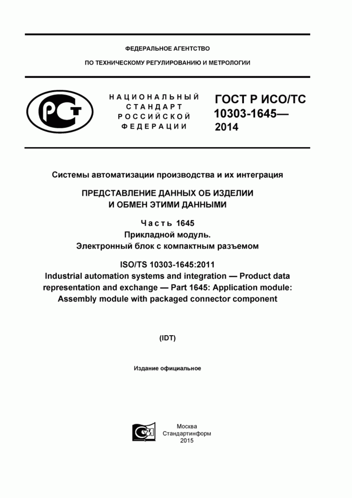 Обложка ГОСТ Р ИСО/ТС 10303-1645-2014 Системы автоматизации производства и их интеграция. Представление данных об изделии и обмен этими данными. Часть 1645. Прикладной модуль. Электронный блок с компактным разъемом