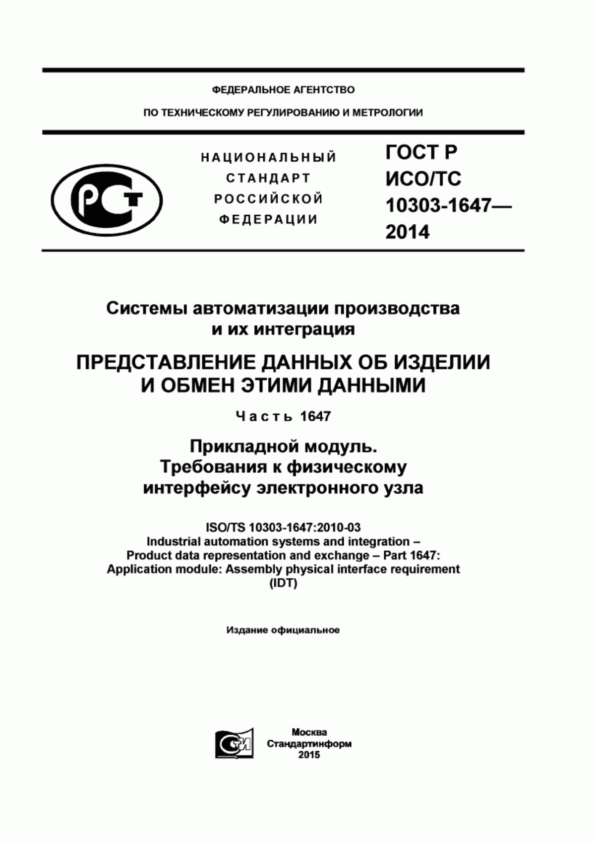 Обложка ГОСТ Р ИСО/ТС 10303-1647-2014 Системы автоматизации производства и их интеграция. Представление данных об изделии и обмен этими данными. Часть 1647. Прикладной модуль. Требования к физическому интерфейсу электронного узла