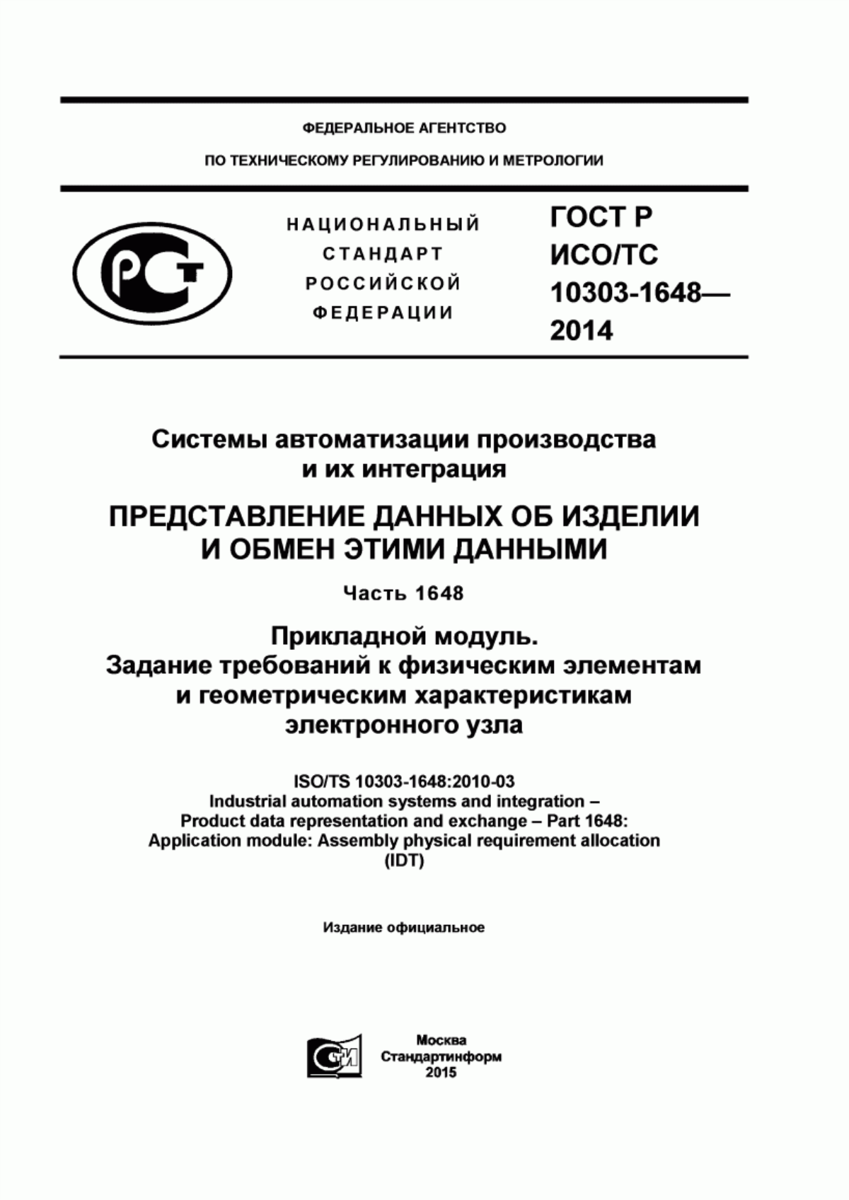 Обложка ГОСТ Р ИСО/ТС 10303-1648-2014 Системы автоматизации производства и их интеграция. Представление данных об изделии и обмен этими данными. Часть 1648. Прикладной модуль. Задание требований к физическим элементам и геометрическим характеристикам электронного узла