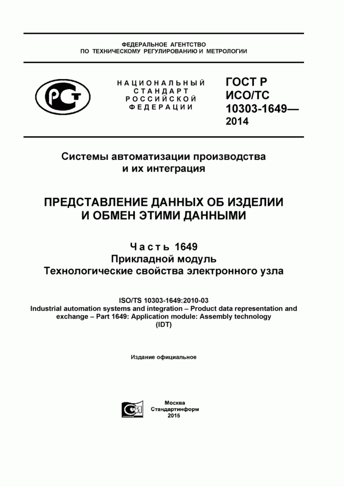 Обложка ГОСТ Р ИСО/ТС 10303-1649-2014 Системы автоматизации производства и их интеграция. Представление данных об изделии и обмен этими данными. Часть 1649. Технологические свойства электронного узла