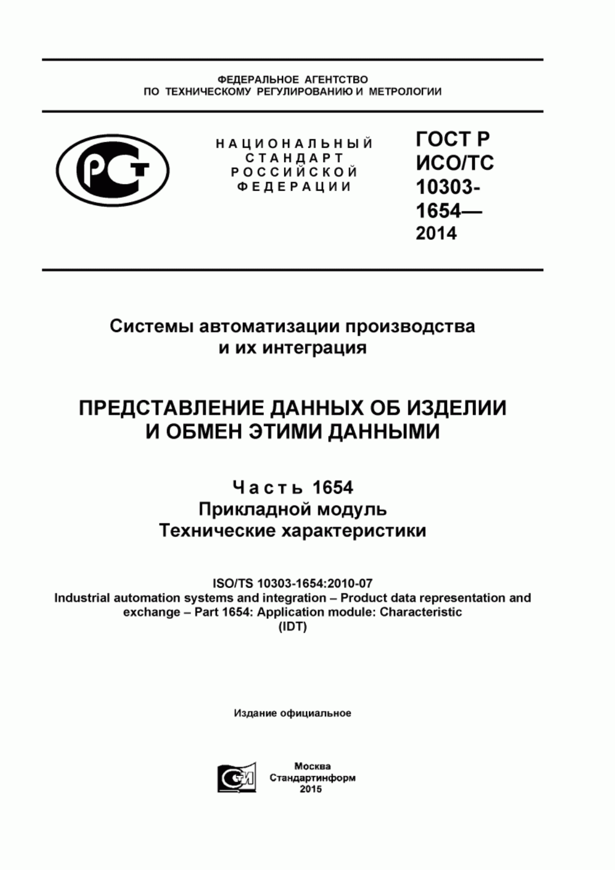 Обложка ГОСТ Р ИСО/ТС 10303-1654-2014 Системы автоматизации производства и их интеграция. Представление данных об изделии и обмен этими данными. Часть 1654. Прикладной модуль. Технические характеристики