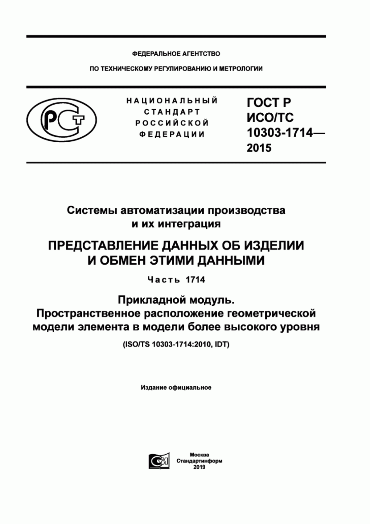 Обложка ГОСТ Р ИСО/ТС 10303-1714-2015 Системы автоматизации производства и их интеграция. Представление данных об изделии и обмен этими данными. Часть 1714. Прикладной модуль. Пространственное расположение геометрической модели элемента в модели более высокого уровня