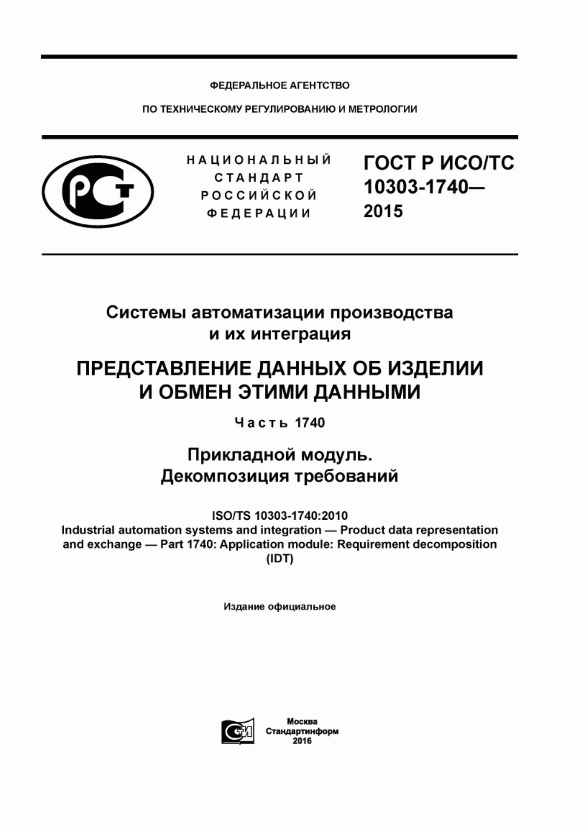 Обложка ГОСТ Р ИСО/ТС 10303-1740-2015 Системы автоматизации производства и их интеграция. Представление данных об изделии и обмен этими данными. Часть 1740. Прикладной модуль. Декомпозиция требований