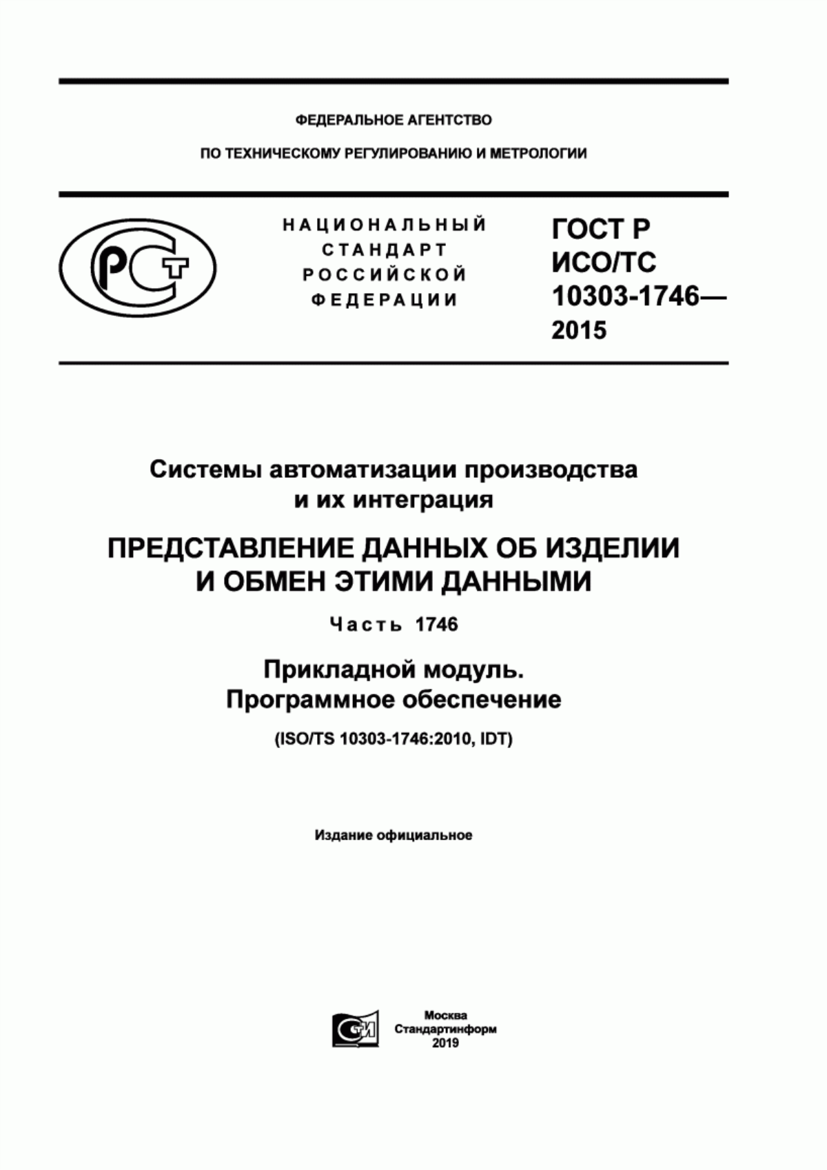 Обложка ГОСТ Р ИСО/ТС 10303-1746-2015 Системы автоматизации производства и их интеграция. Представление данных об изделии и обмен этими данными. Часть 1746. Прикладной модуль. Программное обеспечение