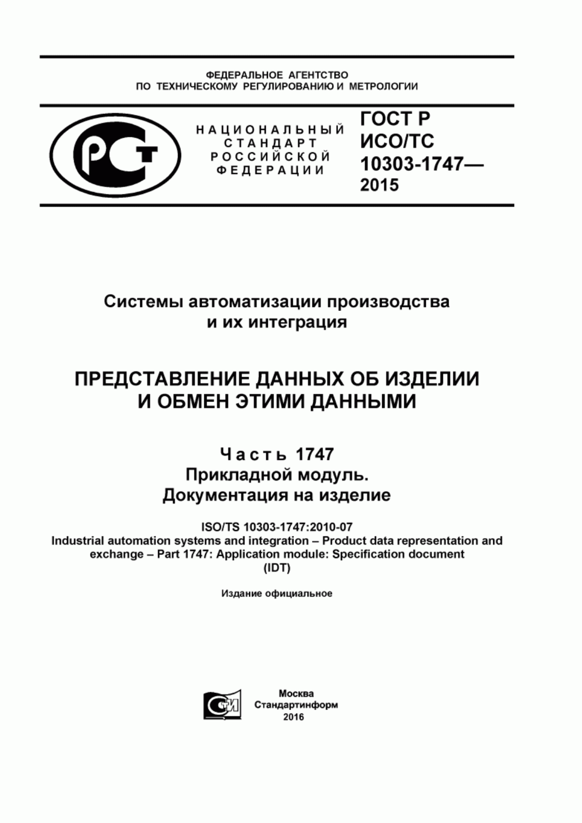 Обложка ГОСТ Р ИСО/ТС 10303-1747-2015 Системы автоматизации производства и их интеграция. Представление данных об изделии и обмен этими данными. Часть 1747. Прикладной модуль. Документация на изделие