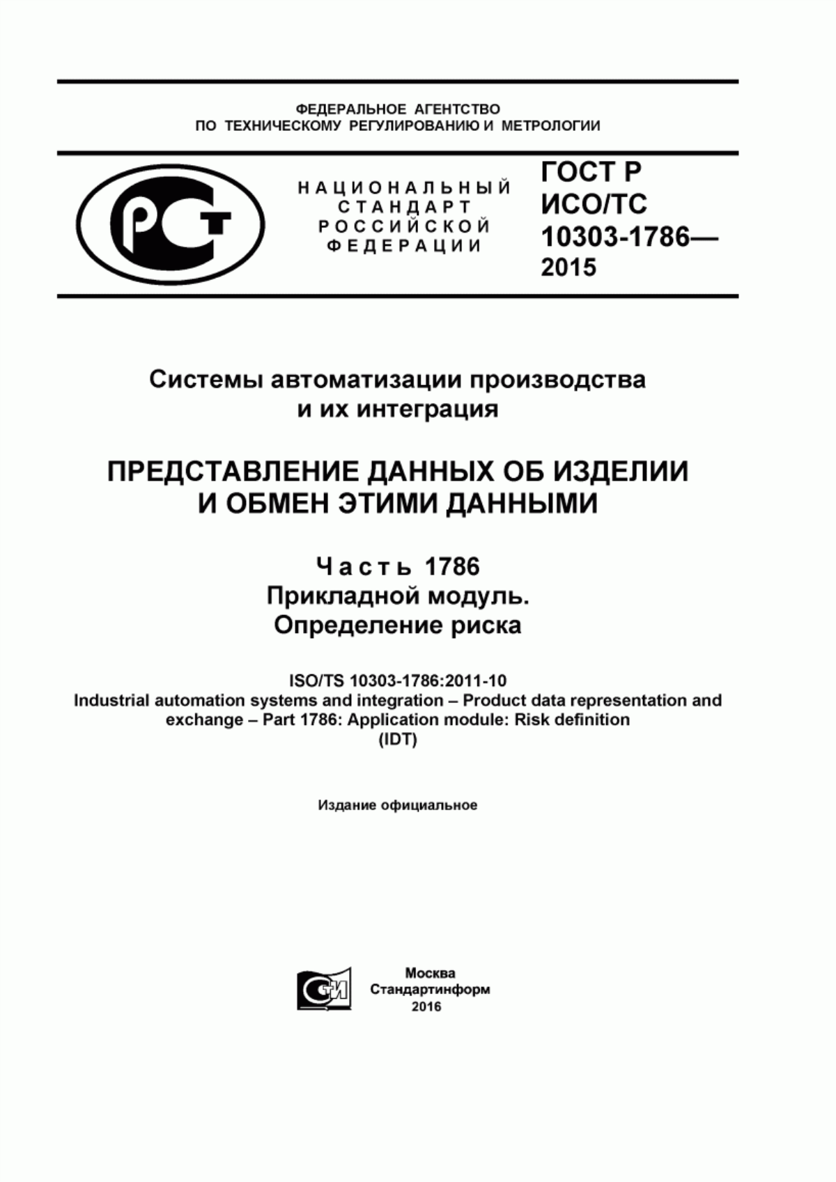 Обложка ГОСТ Р ИСО/ТС 10303-1786-2015 Системы автоматизации производства и их интеграция. Представление данных об изделии и обмен этими данными. Часть 1786. Прикладной модуль. Определение риска