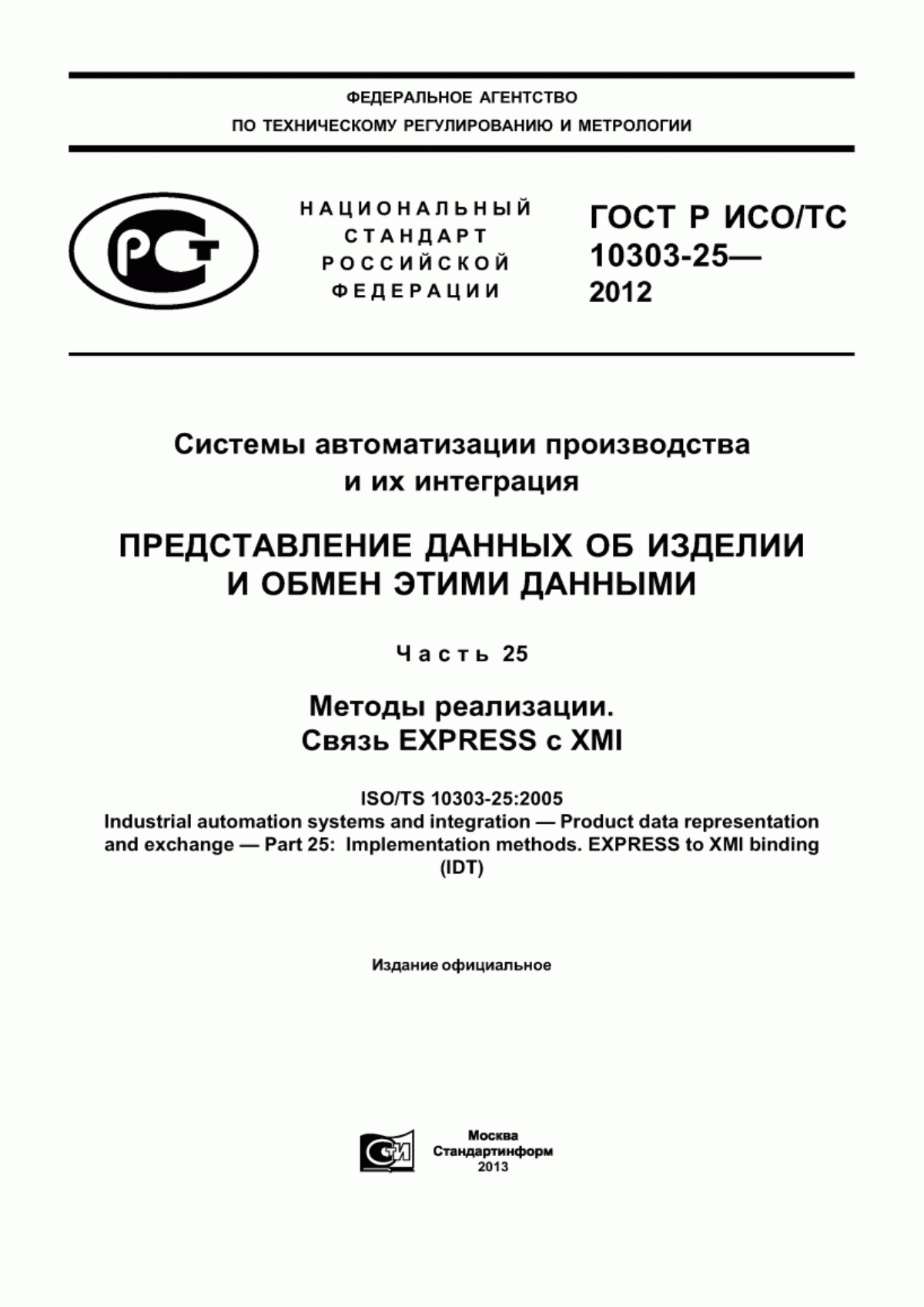 Обложка ГОСТ Р ИСО/ТС 10303-25-2012 Системы автоматизации производства и их интеграция. Представление данных об изделии и обмен этими данными. Часть 25. Методы реализации. Связь EXPRESS с XMI