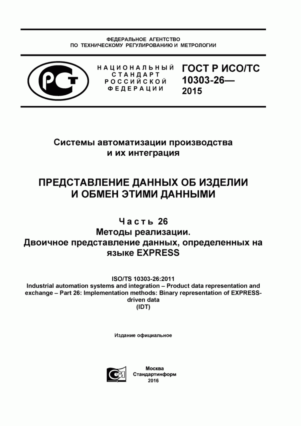 Обложка ГОСТ Р ИСО/ТС 10303-26-2015 Системы автоматизации производства и их интеграция. Представление данных об изделии и обмен этими данными. Часть 26. Методы реализации. Двоичное представление данных, определенных на языке EXPRESS