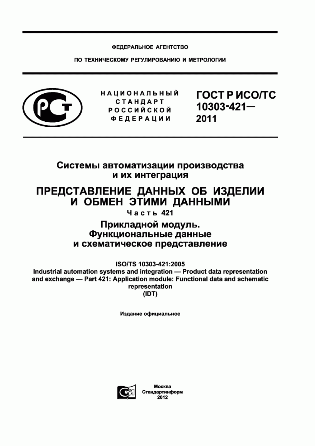 Обложка ГОСТ Р ИСО/ТС 10303-421-2011 Системы автоматизации производства и их интеграция. Представление данных об изделии и обмен этими данными. Часть 421. Прикладной модуль. Функциональные данные и схематическое представление