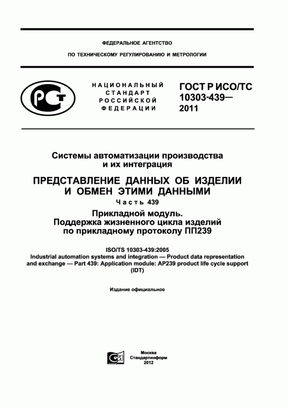 Обложка ГОСТ Р ИСО/ТС 10303-439-2011 Системы автоматизации производства и их интеграция. Представление данных об изделии и обмен этими данными. Часть 439. Прикладной модуль. Поддержка жизненного цикла изделий по прикладному протоколу ПП239