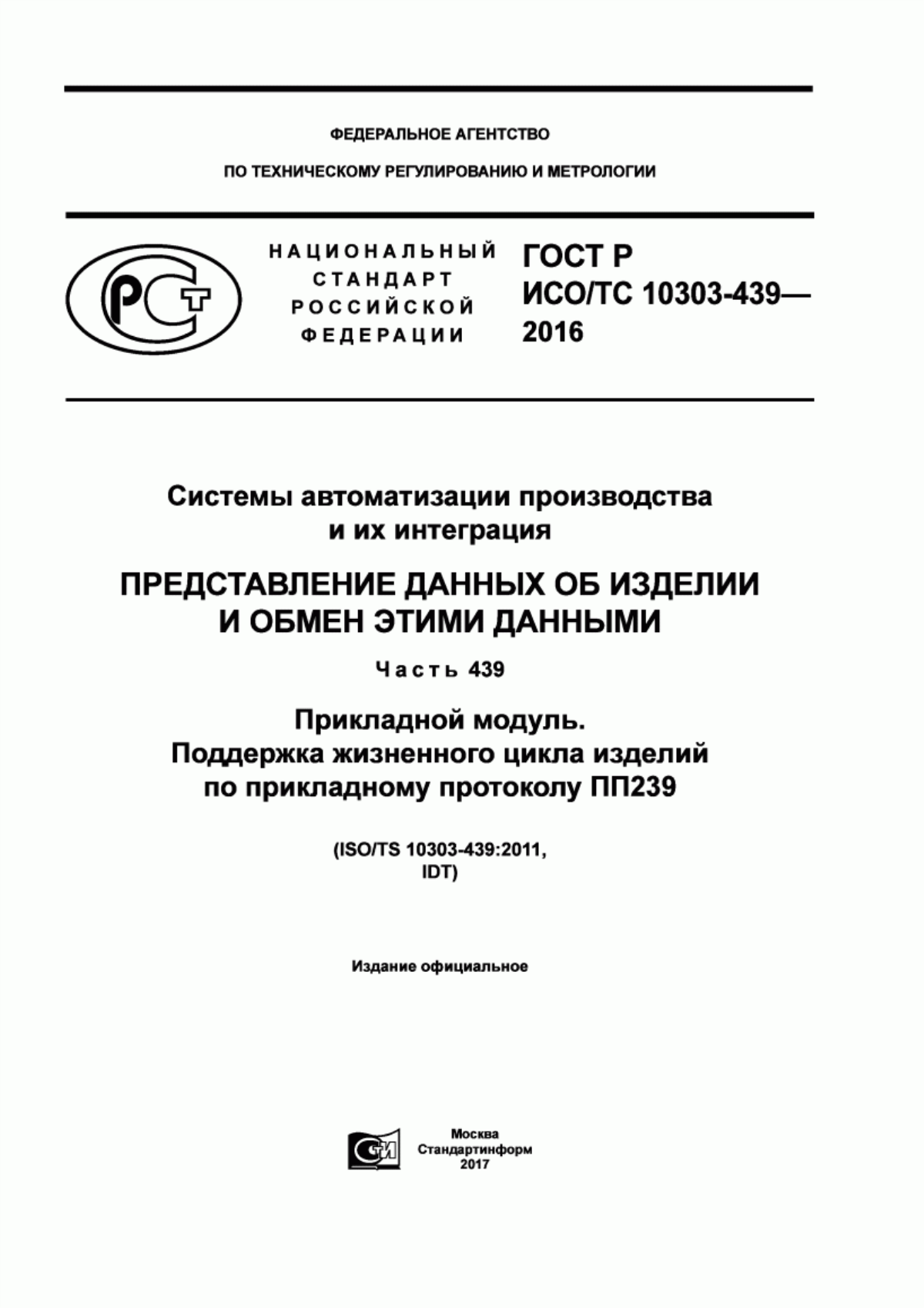 Обложка ГОСТ Р ИСО/ТС 10303-439-2016 Системы автоматизации производства и их интеграция. Представление данных об изделии и обмен этими данными. Часть 439. Прикладной модуль. Поддержка жизненного цикла изделий по прикладному протоколу ПП239