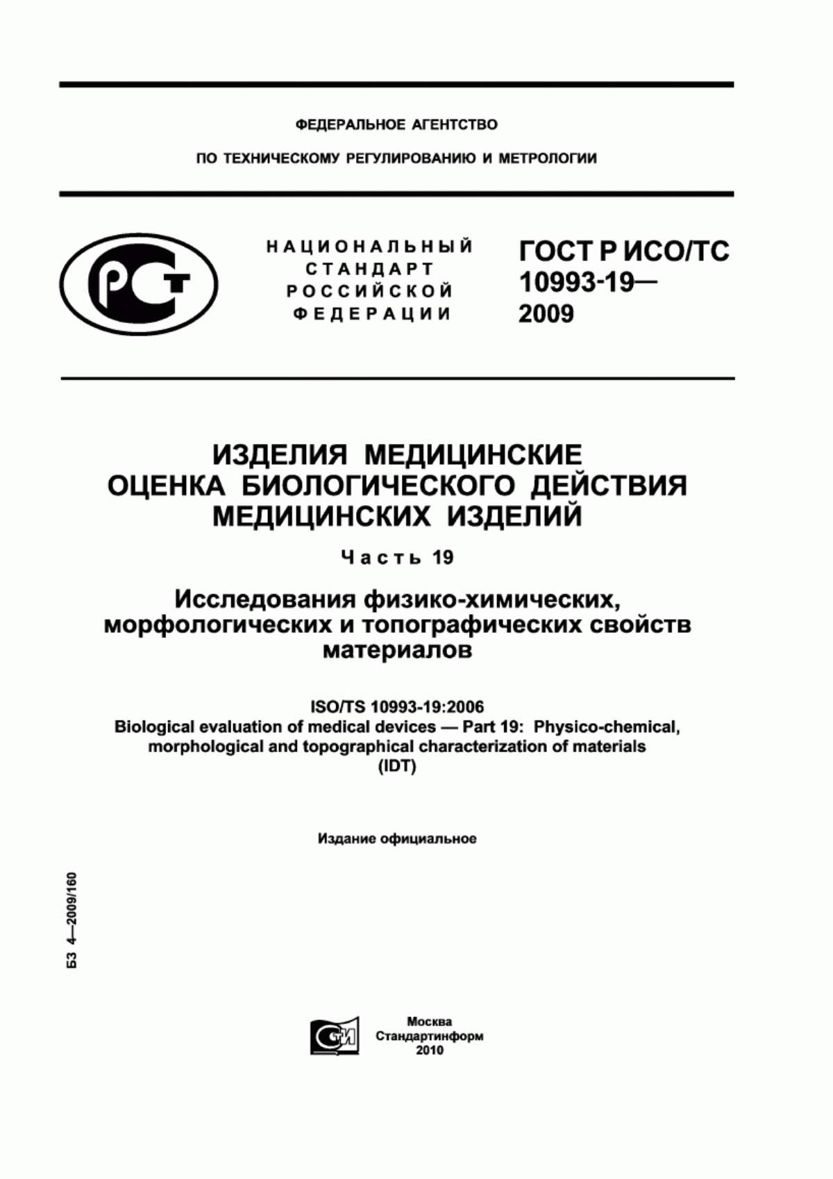 Обложка ГОСТ Р ИСО/ТС 10993-19-2009 Изделия медицинские. Оценка биологического действия медицинских изделий. Часть 19. Исследования физико-химических, морфологических и топографических свойств материалов