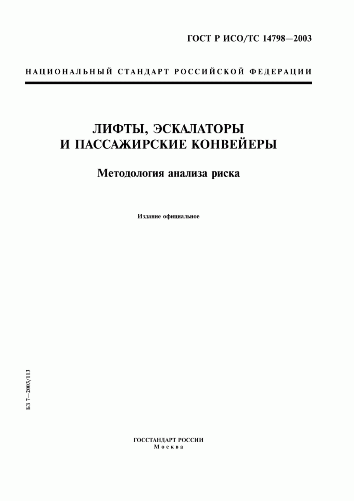 Обложка ГОСТ Р ИСО/ТС 14798-2003 Лифты, эскалаторы и пассажирские конвейеры. Методология анализа риска