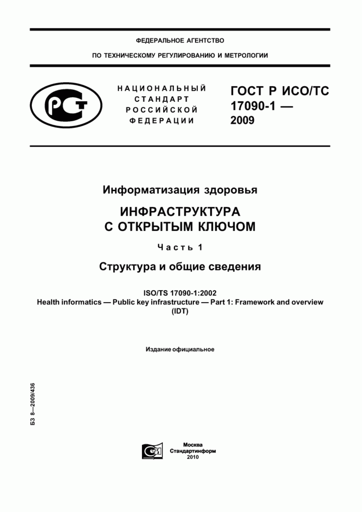 Обложка ГОСТ Р ИСО/ТС 17090-1-2009 Информатизация здоровья. Инфраструктура с открытым ключом. Часть 1. Структура и общие сведения