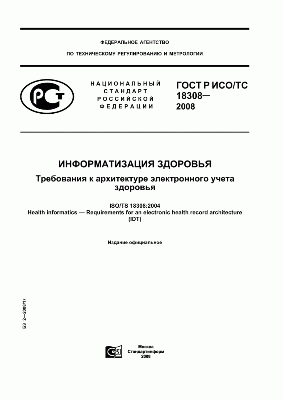 Обложка ГОСТ Р ИСО/ТС 18308-2008 Информатизация здоровья. Требования к архитектуре электронного учета здоровья