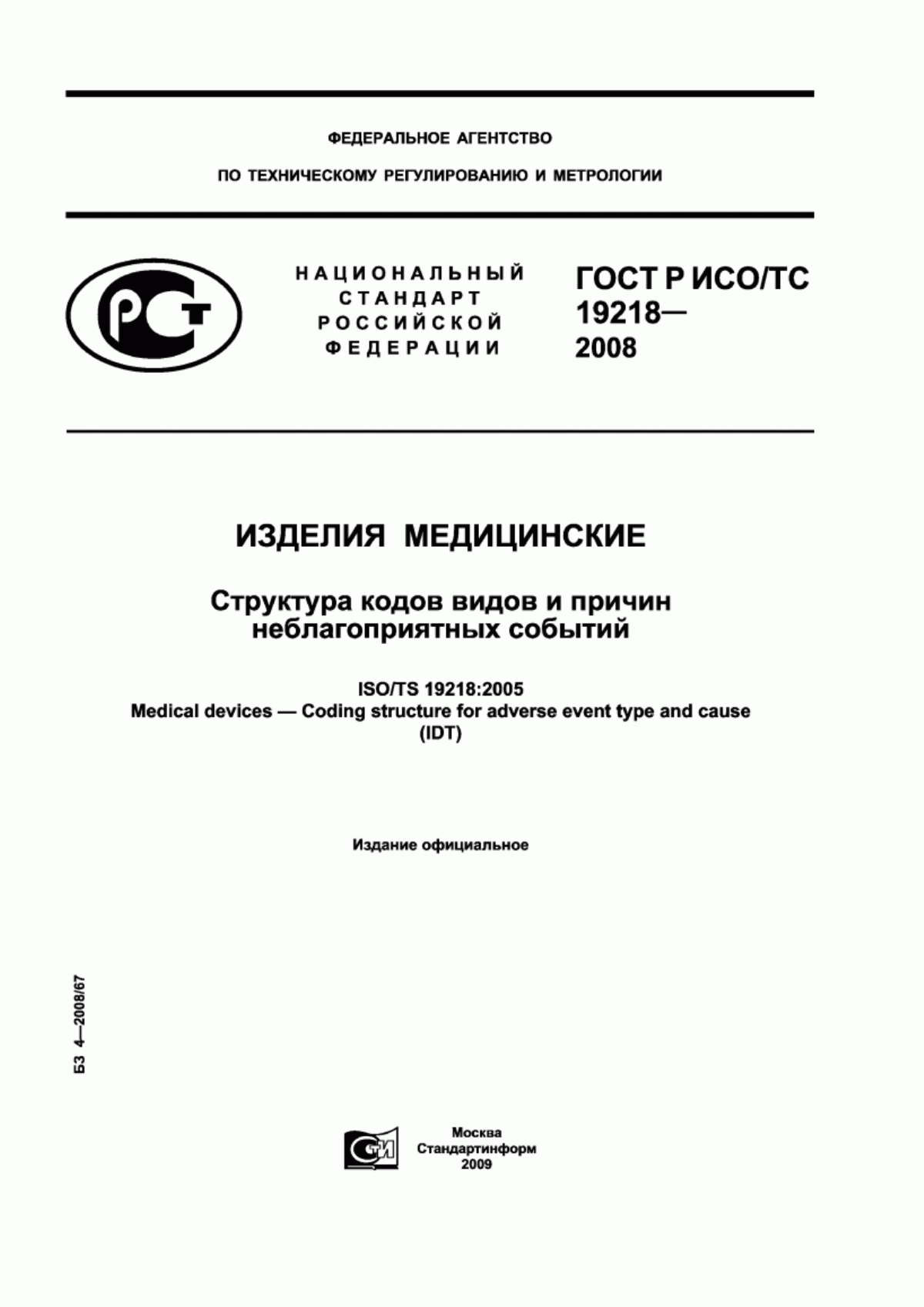 Обложка ГОСТ Р ИСО/ТС 19218-2008 Изделия медицинские. Структура кодов видов и причин неблагоприятных событий