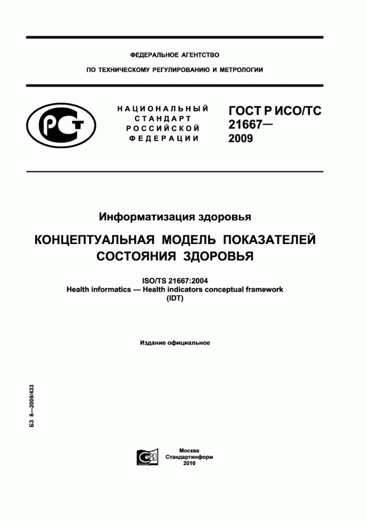 Обложка ГОСТ Р ИСО/ТС 21667-2009 Информатизация здоровья. Концептуальная модель показателей состояния здоровья