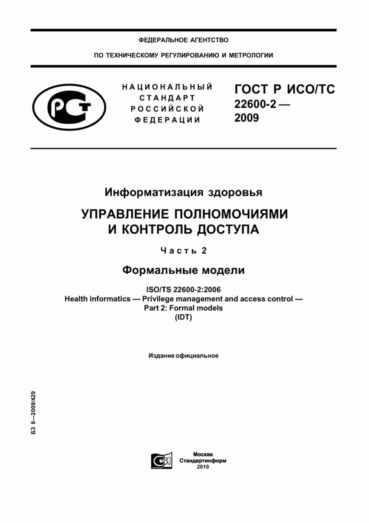 Обложка ГОСТ Р ИСО/ТС 22600-2-2009 Информатизация здоровья. Управление полномочиями и контроль доступа. Часть 2. Формальные модели