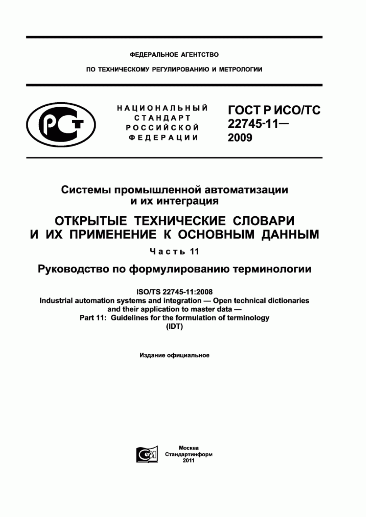 Обложка ГОСТ Р ИСО/ТС 22745-11-2009 Системы промышленной автоматизации и их интеграция. Открытые технические словари и их применение к основным данным. Часть 11. Руководство по формулированию терминологии