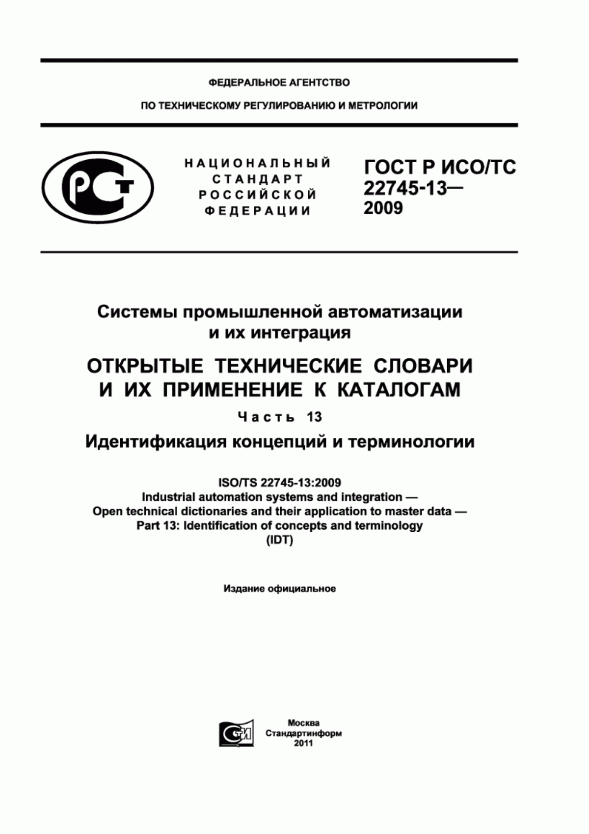 Обложка ГОСТ Р ИСО/ТС 22745-13-2009 Системы промышленной автоматизации и их интеграция. Открытые технические словари их применение к каталогам. Часть 13. Идентификация концепций и терминологии