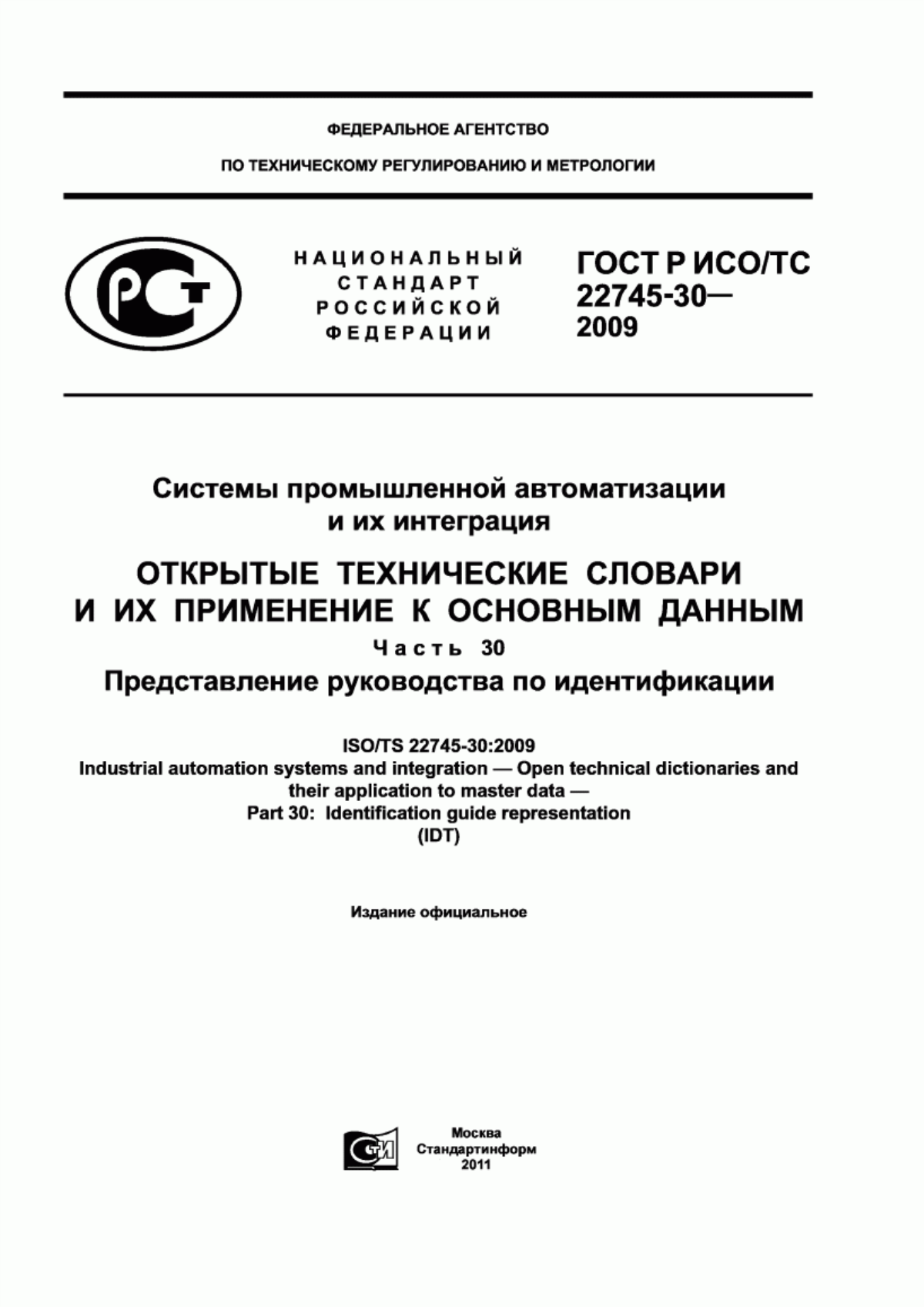 Обложка ГОСТ Р ИСО/ТС 22745-30-2009 Системы промышленной автоматизации и их интеграция. Открытые технические словари и их применение к основным данным. Часть 30. Представление руководства по идентификации