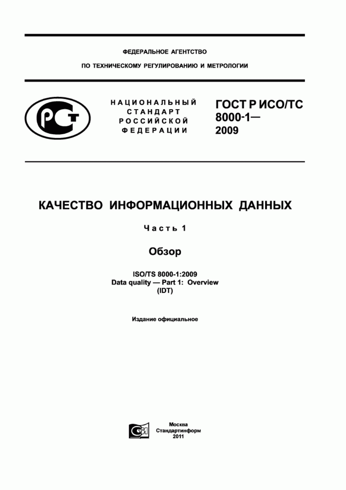 Обложка ГОСТ Р ИСО/ТС 8000-1-2009 Качество информационных данных. Часть 1. Обзор