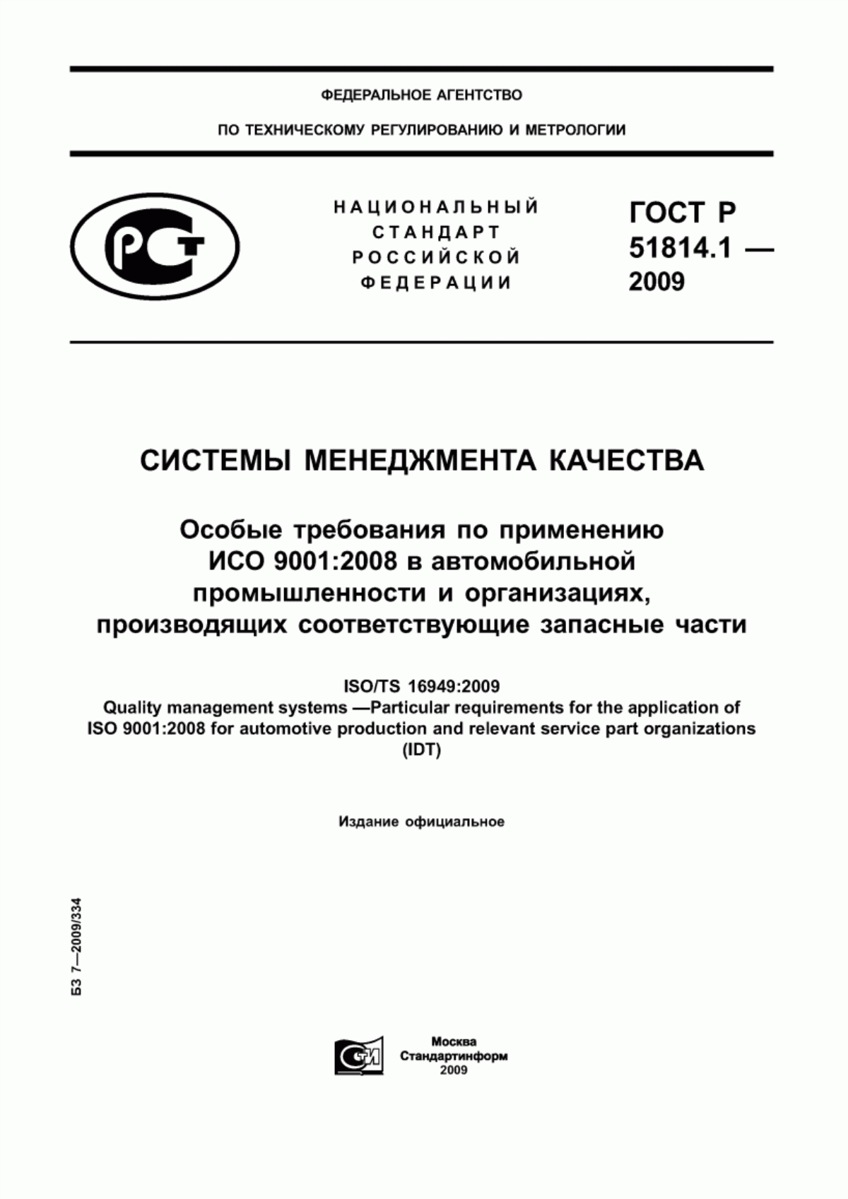 Обложка ГОСТ Р ИСО/ТУ 16949-2009 Системы менеджмента качества. Особые требования по применению ИСО 9001:2008 в автомобильной промышленности и организациях, производящих соответствующие запасные части