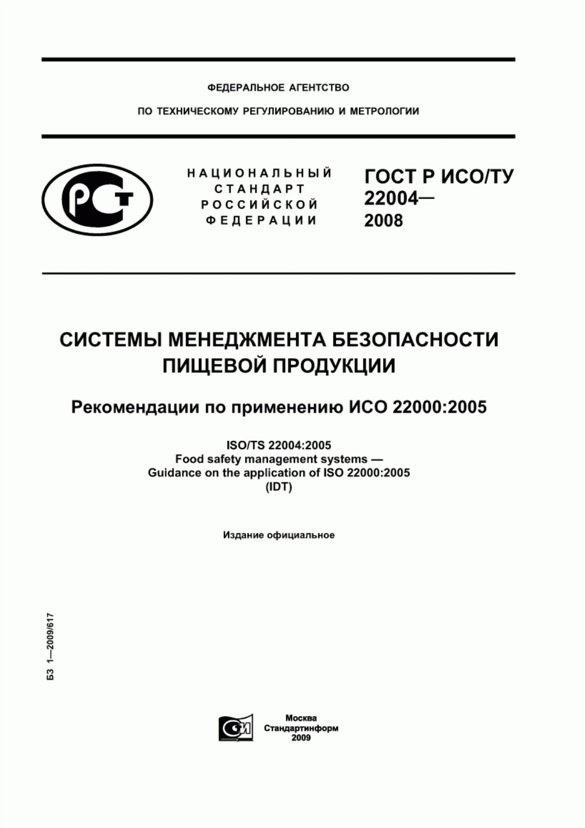 Обложка ГОСТ Р ИСО/ТУ 22004-2008 Системы менеджмента безопасности пищевой продукции. Рекомендации по применению стандарта ИСО 22000:2005