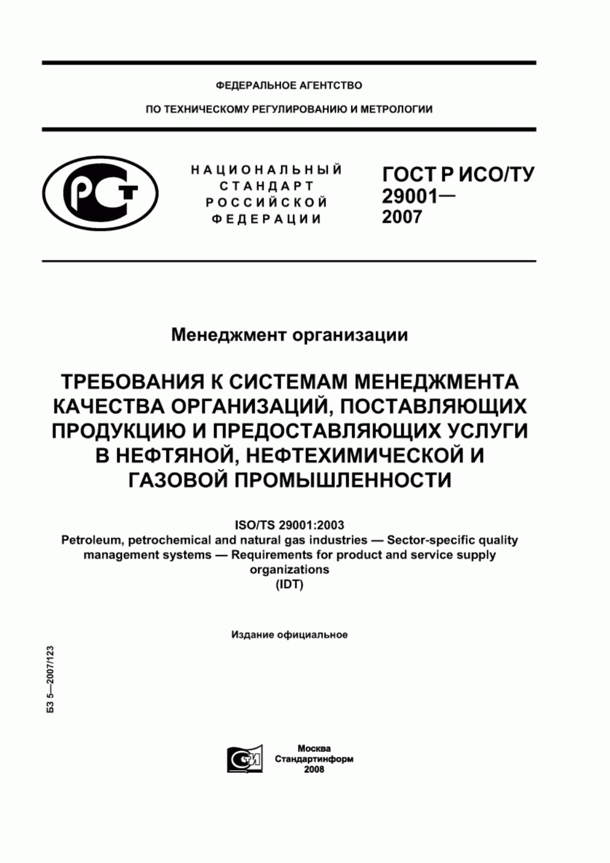 Обложка ГОСТ Р ИСО/ТУ 29001-2007 Менеджмент организации. Требования к системам менеджмента качества организаций, поставляющих продукцию и предоставляющих услуги в нефтяной, нефтехимической и газовой промышленности