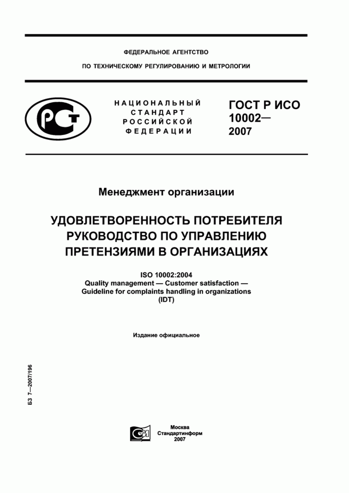 Обложка ГОСТ Р ИСО 10002-2007 Менеджмент организации. Удовлетворенность потребителя. Руководство по управлению претензиями в организациях