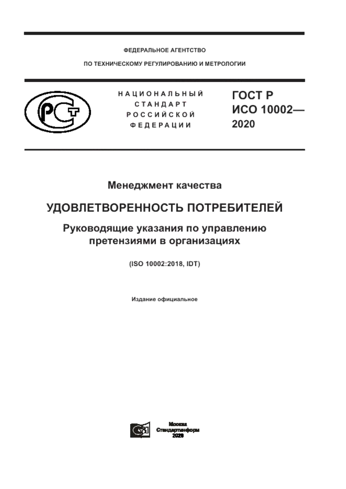 Обложка ГОСТ Р ИСО 10002-2020 Менеджмент качества. Удовлетворенность потребителей. Руководящие указания по управлению претензиями в организациях