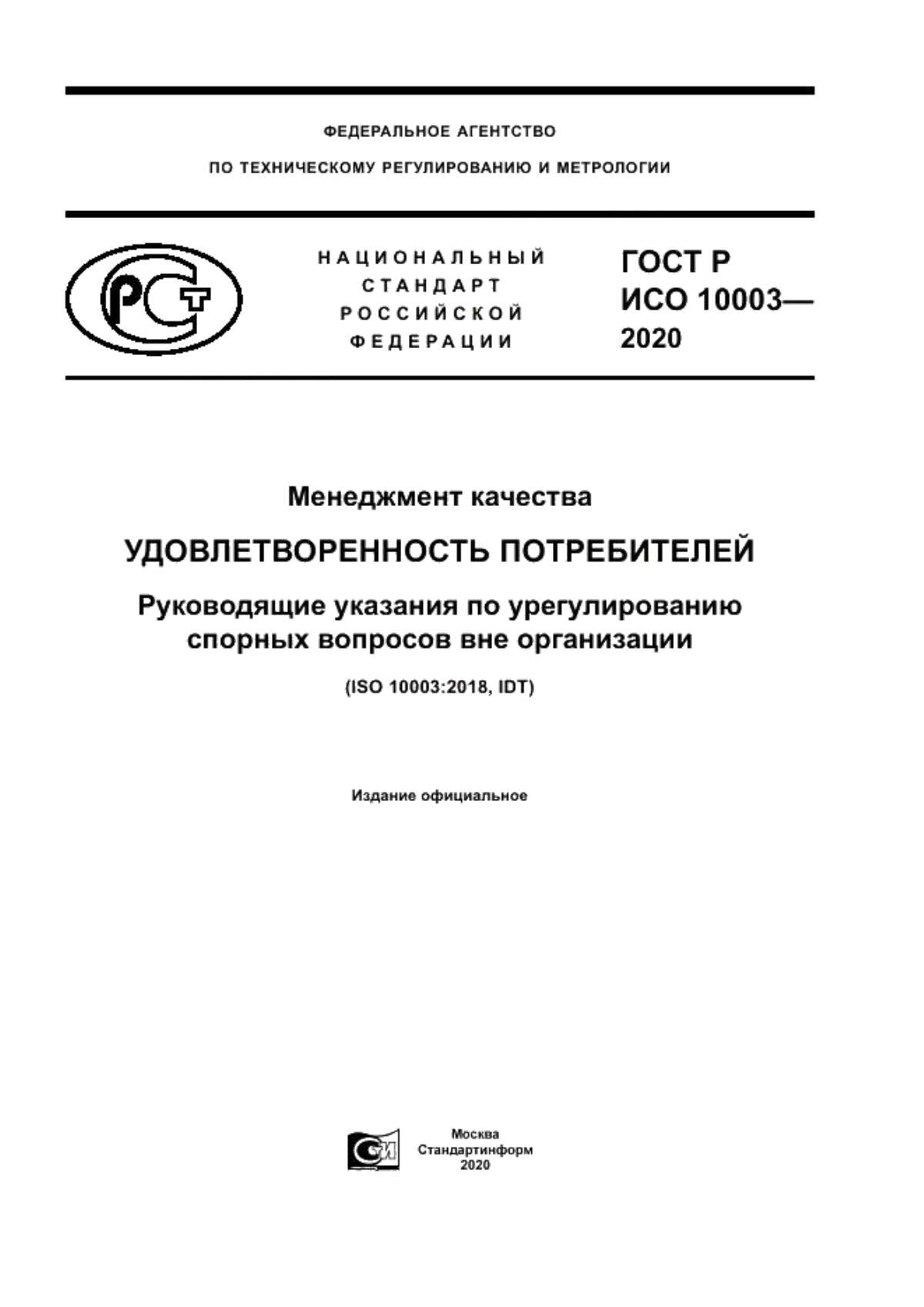 Обложка ГОСТ Р ИСО 10003-2020 Менеджмент качества. Удовлетворенность потребителей. Руководящие указания по урегулированию спорных вопросов вне организации