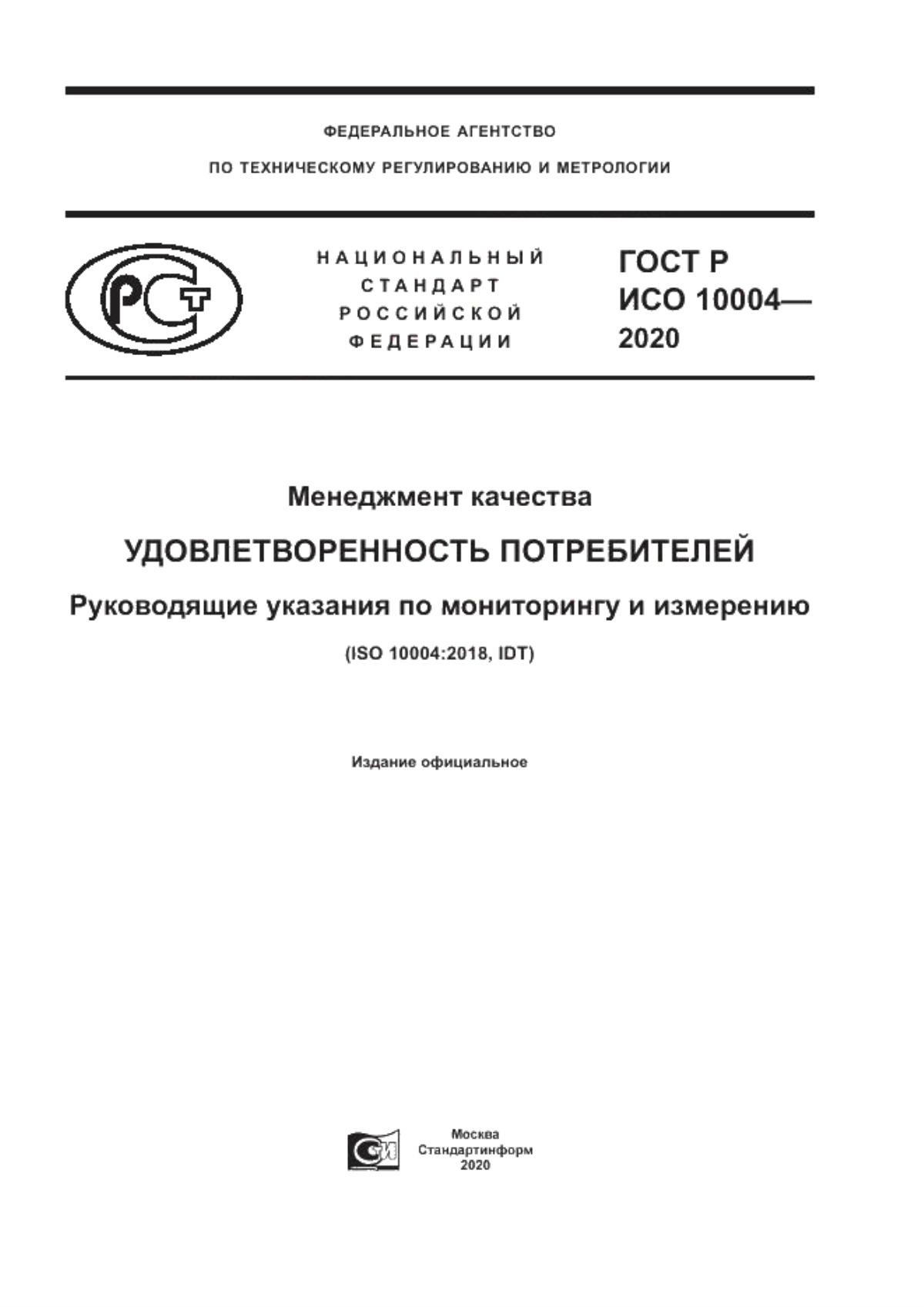 Обложка ГОСТ Р ИСО 10004-2020 Менеджмент качества. Удовлетворенность потребителей. Руководящие указания по мониторингу и измерению