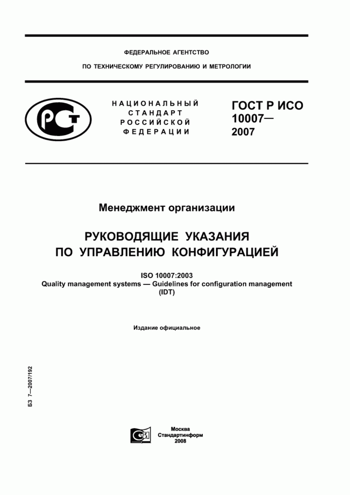 Обложка ГОСТ Р ИСО 10007-2007 Менеджмент организации. Руководящие указания по управлению конфигурацией