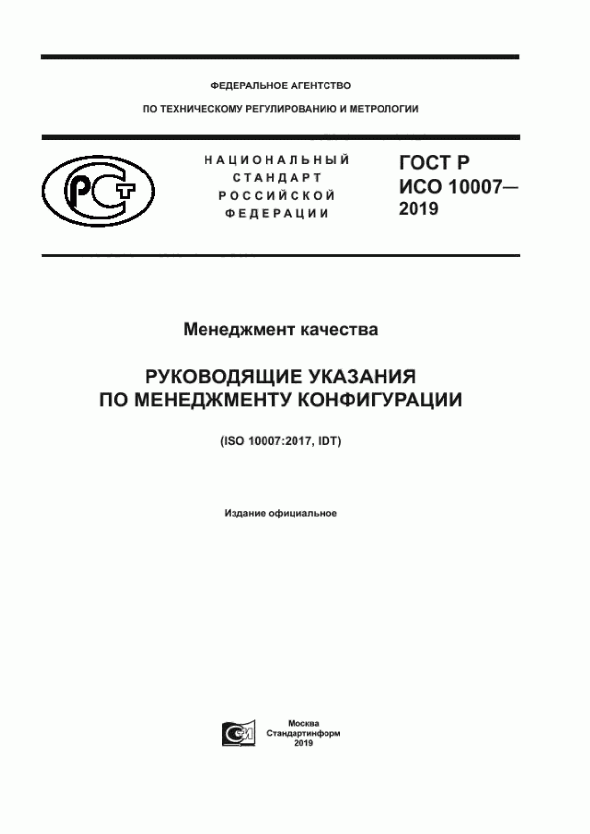 Обложка ГОСТ Р ИСО 10007-2019 Менеджмент качества. Руководящие указания по менеджменту конфигурации